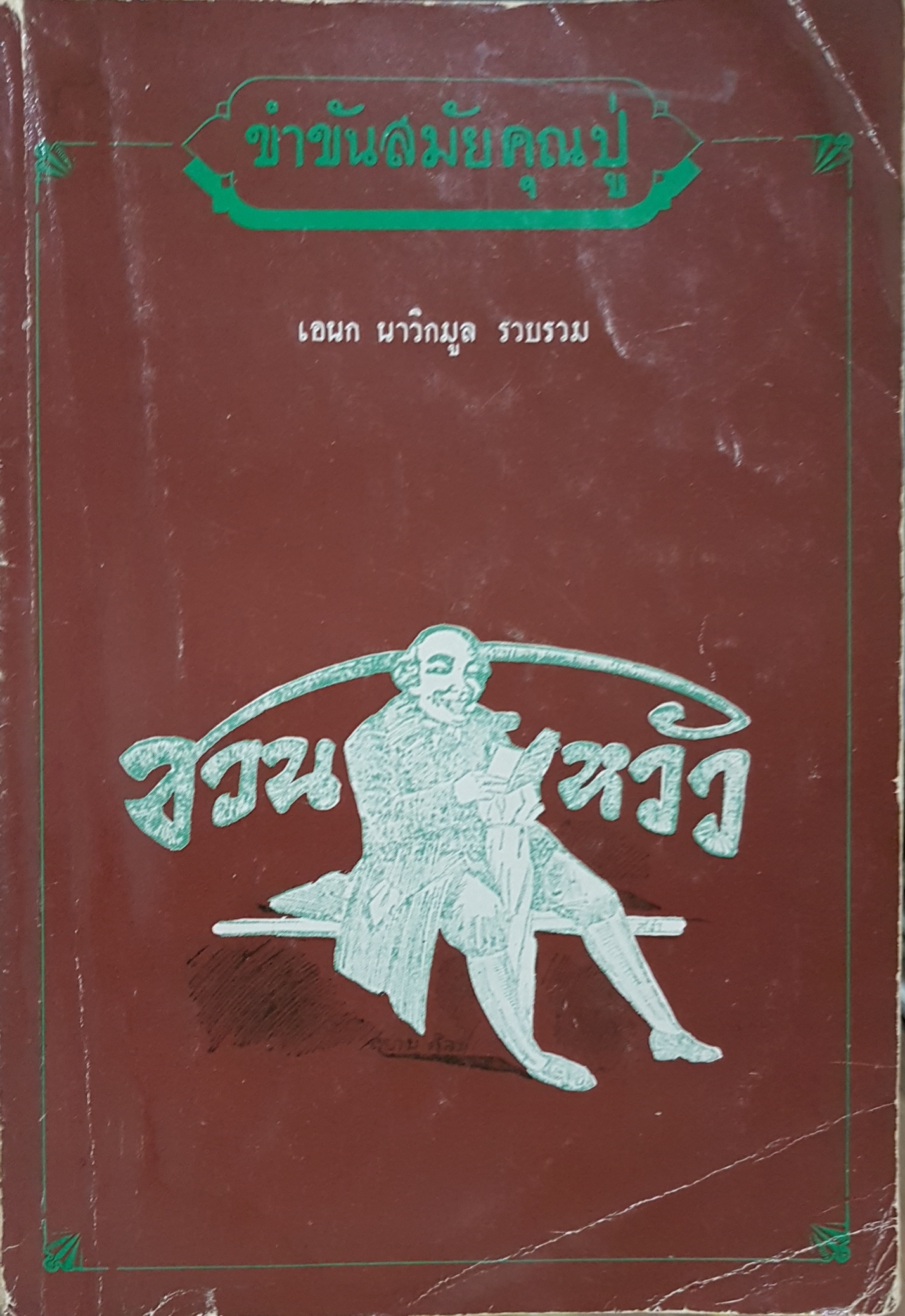 ขำขันสมัยคุณปู่ เอนก นาวิกมูล รวบรวม พิมพ์ครั้งที่2 2530