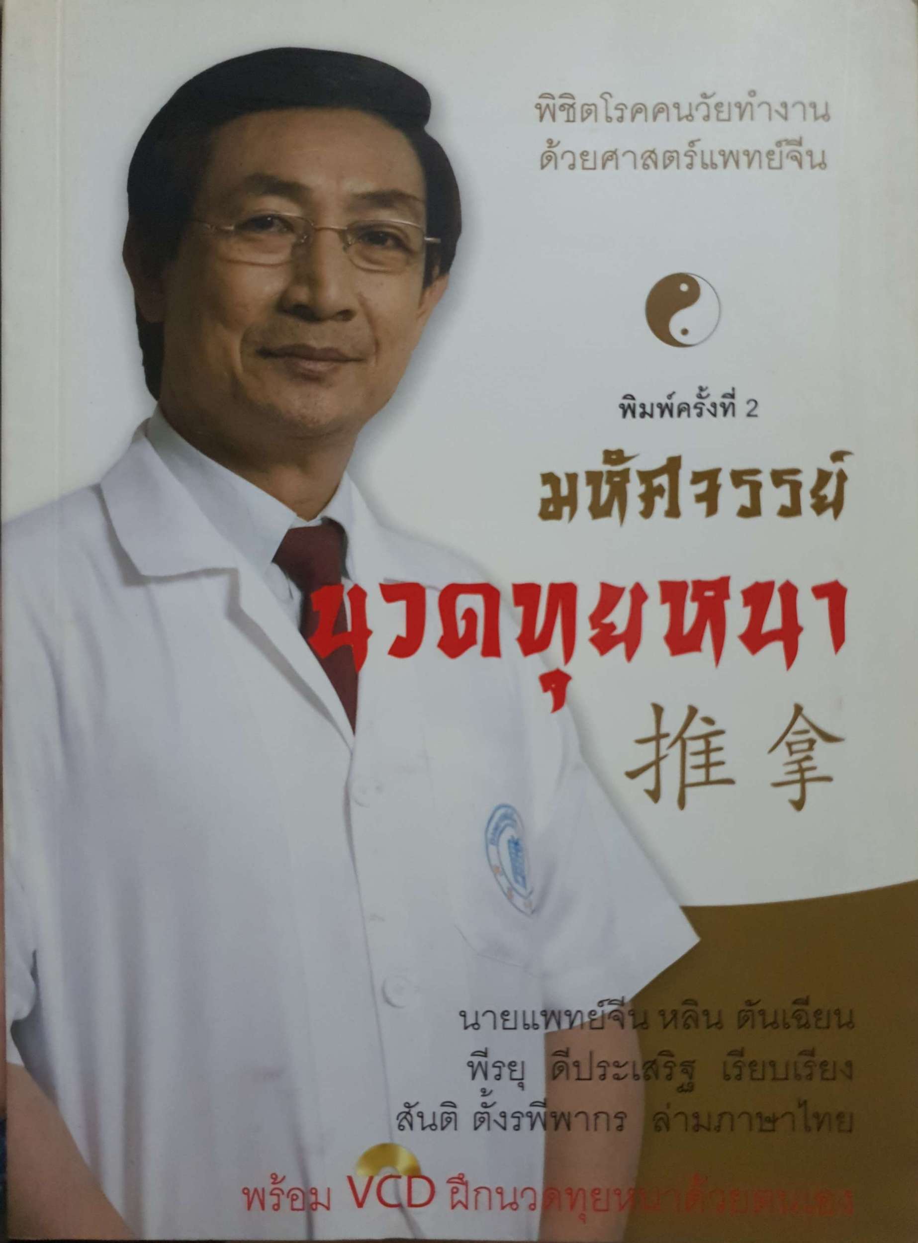 มหัศจรรย์ นวดทุยหนา. พิชิตโรคคนวัยทำงาน ด้วยศาสตร์แพทย์แผนจีน ผู้เขียน นายแพทย์จีน หลิน ตันเฉียน. แถม VCD จำนวน 1 แผ่น