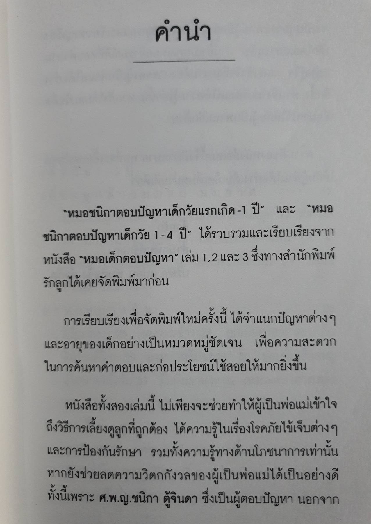 หมอชนิกา ตอบปัญหาเด็กวัย 1 - 4 ปี ศ.พ.ญ.ชนิกา ตู้จินดา