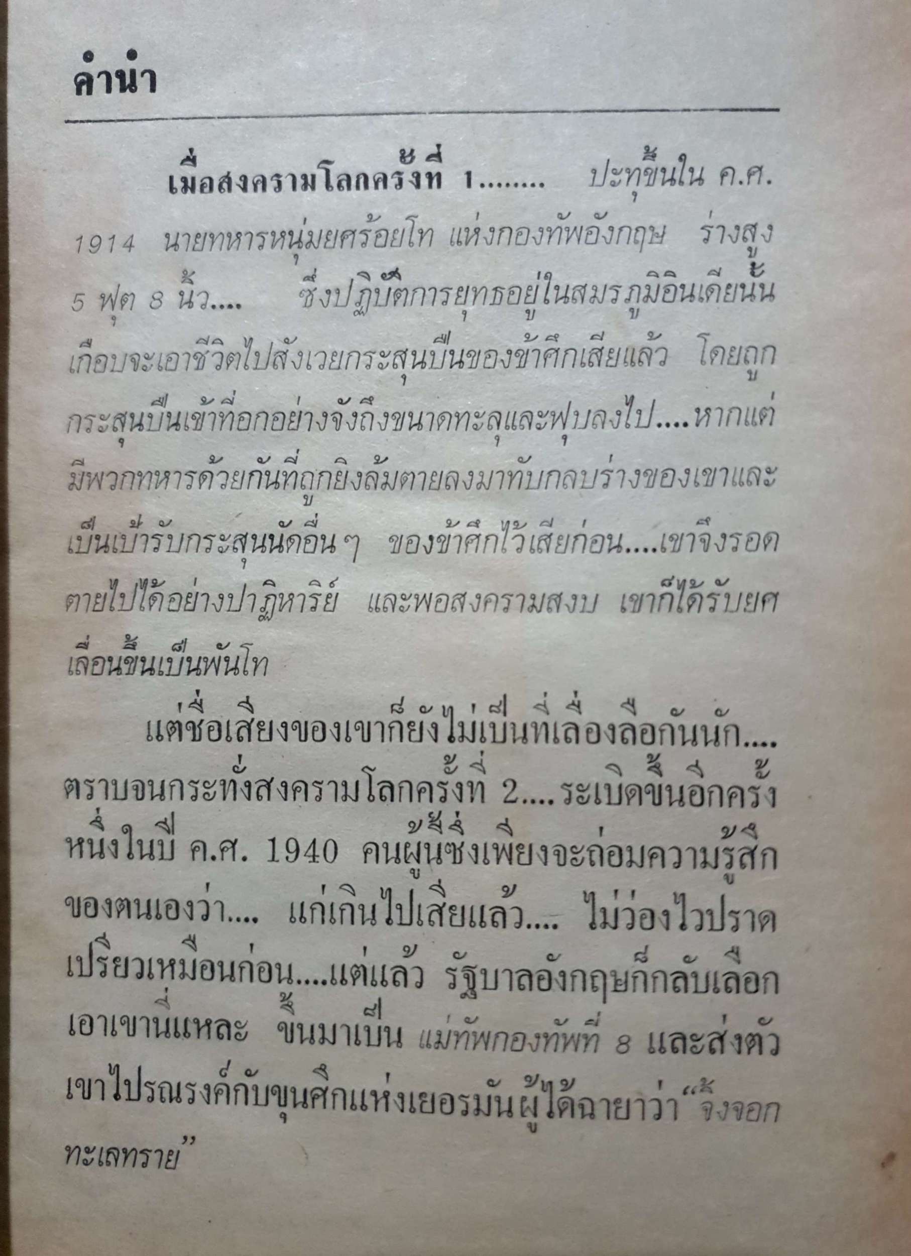 มอนตโกเมอรี่ ผู้เผด็จศึกทะเลทราย สารคดีชุด ผู้นำสงคราม War Leader พิมพ์ปี 2520 ปกแข็ง
