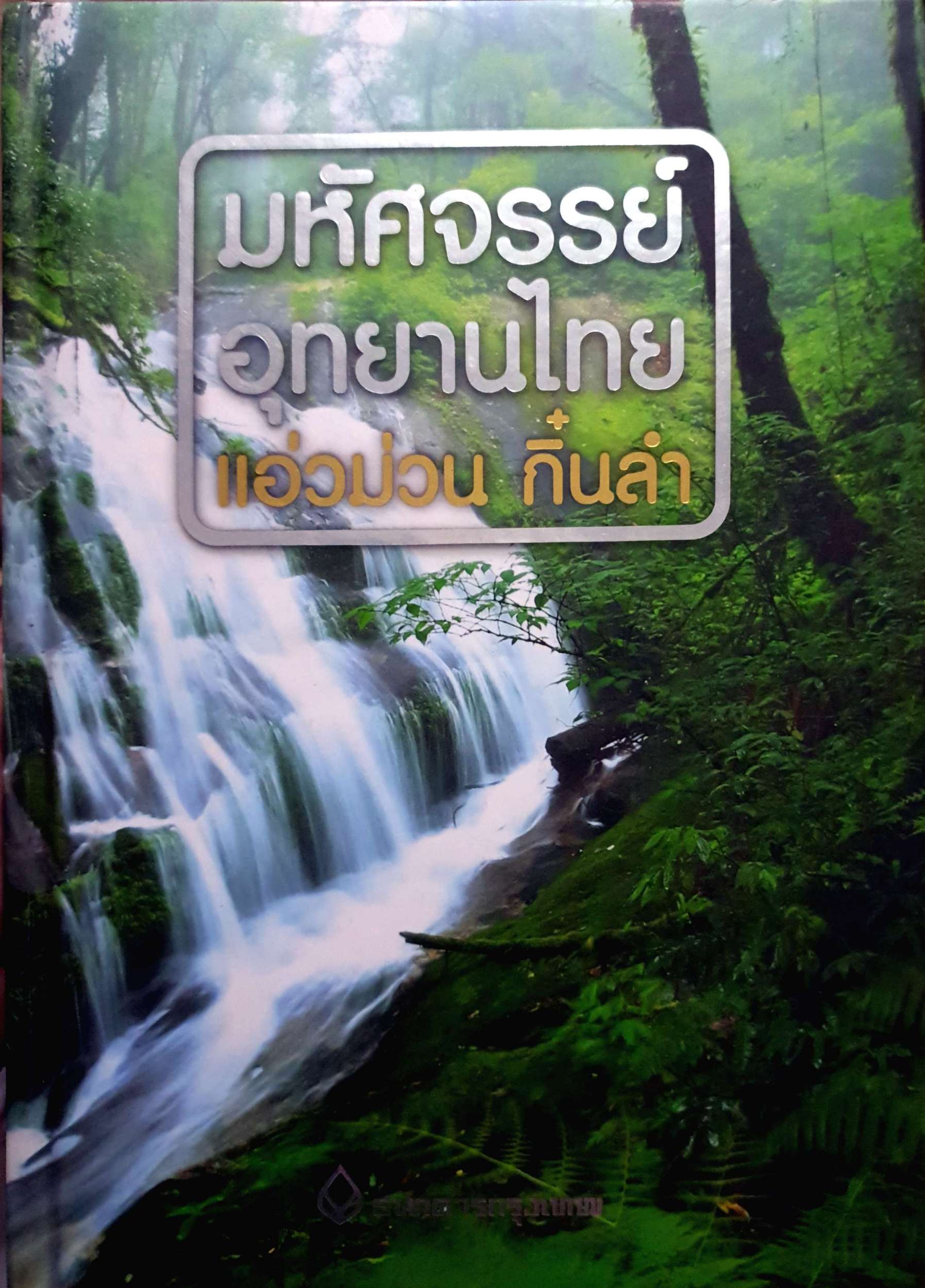 มหัศจรรย์อุทยานไทย แอ่วม่วน กิ๋นลำ (ปกแข็ง)