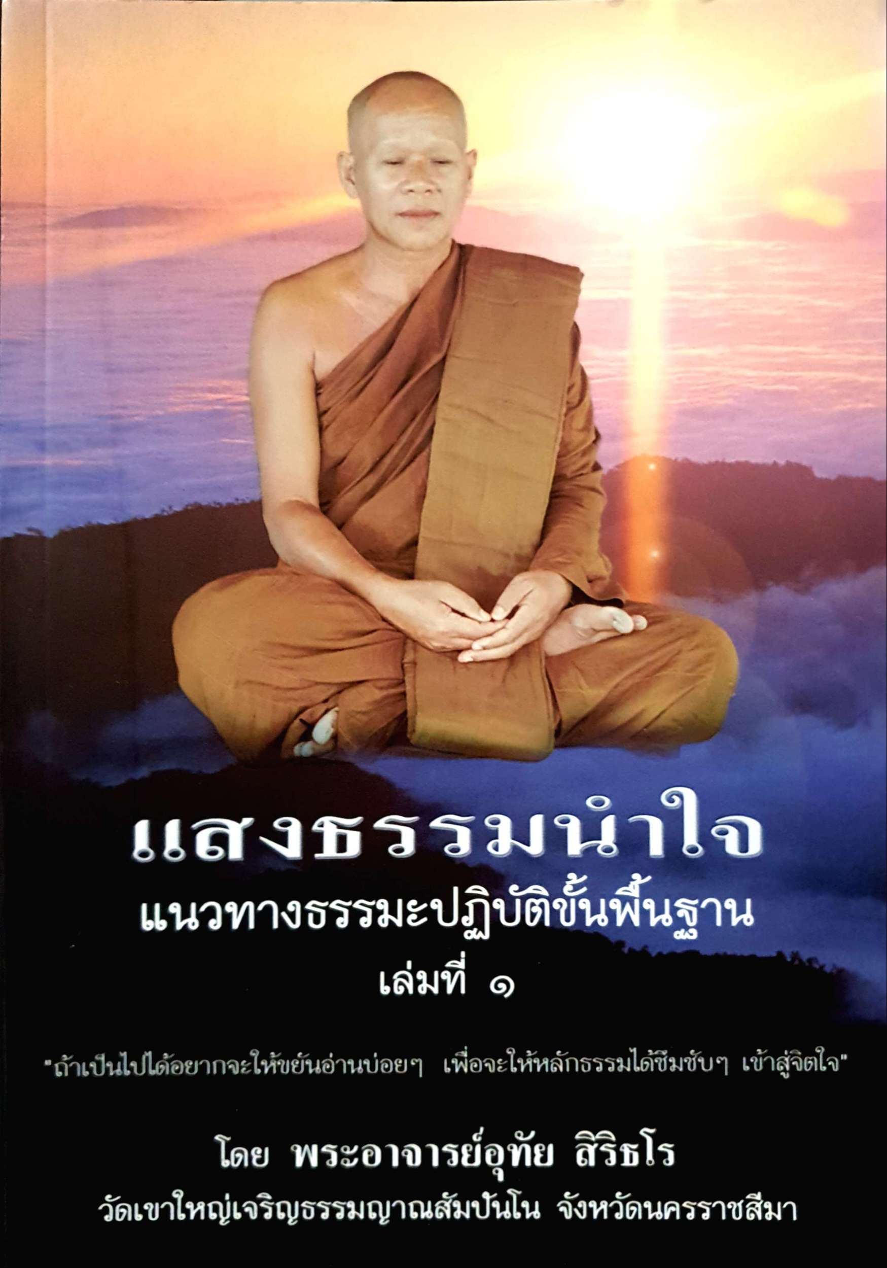 แสงธรรมนำใจ แนวทางธรรมะปฏิบัติขั้นพื้นฐาน เล่มที่ ๑