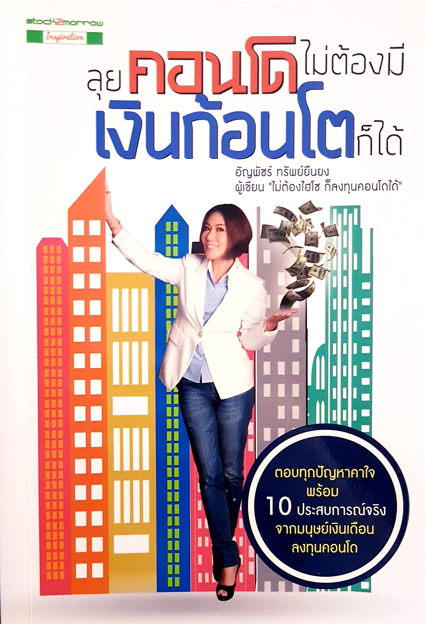 ลุยคอนโด ไม่ต้องมีเงินก้อนโตก็ได้ อัญพัชร์ ทรัพย์ยืนยง ผู้เขียน "ไม่ต้องไฮโซ ก็ลงทุนคอนโดได้"