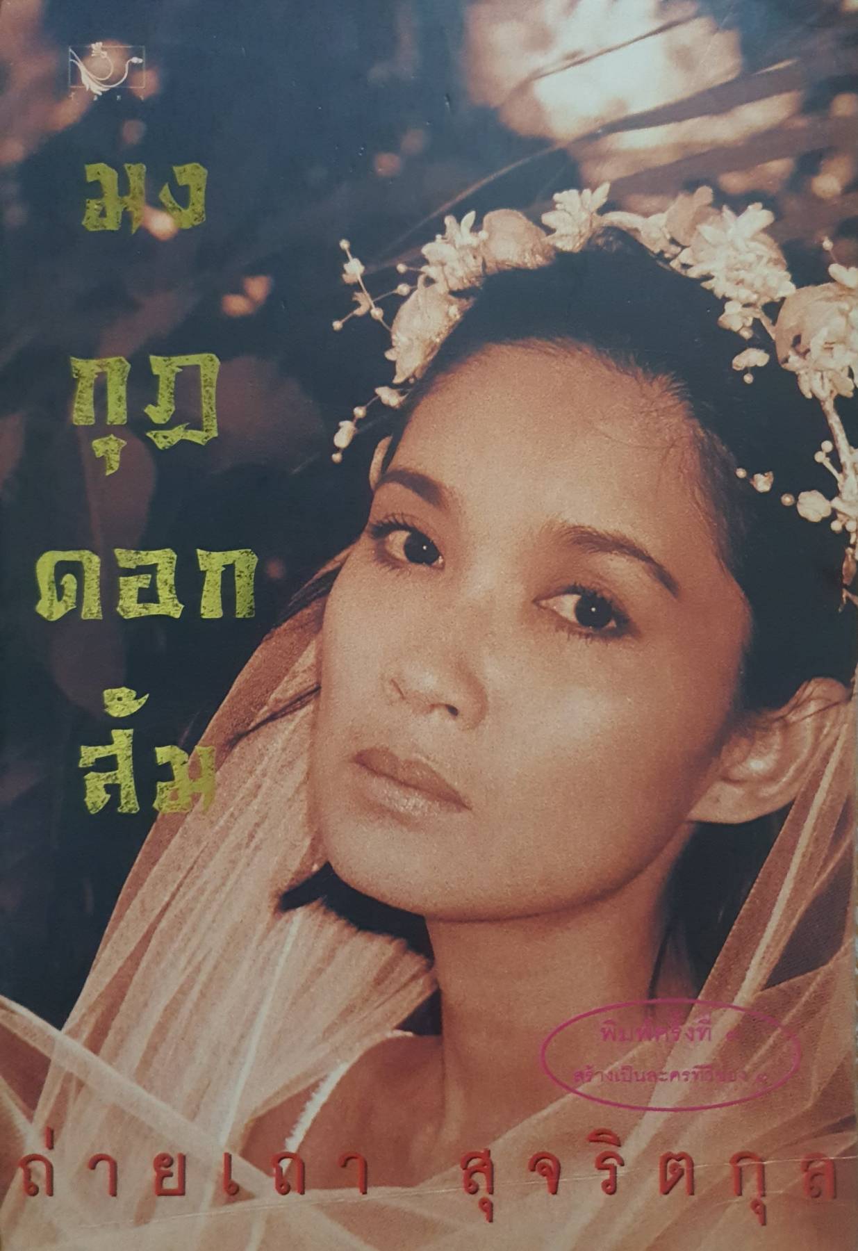 มงกุฎดอกส้ม : ถ่ายเถา สุจริตกุล