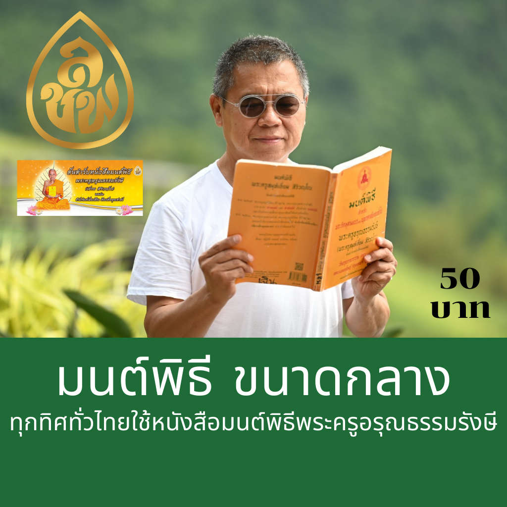 หนังสือสวดมนต์ มนต์พิธีเอี่ยม (เหลืองกลาง ) ( แพ็ค 5 เล่ม ) หนังสือธรรมะ บจ.สำนักพิมพ์เลี่ยงเชียง เพียรเพื่อพุทธศาสน์