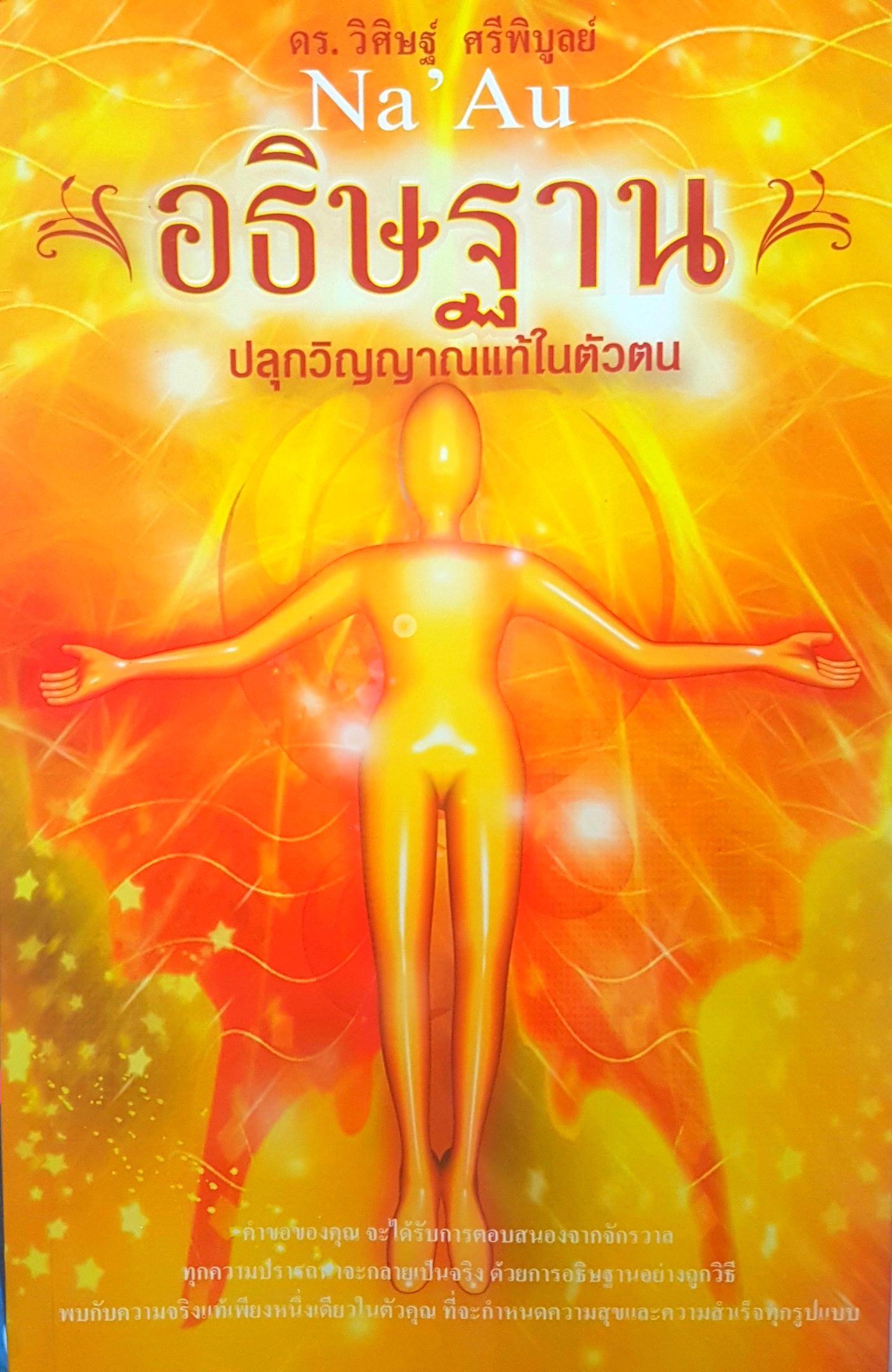อธิษฐาน ปลุกวิญญาณแท้ในตัวตน ดร.วิศิษฐ์ ศรีพิบูลย์
