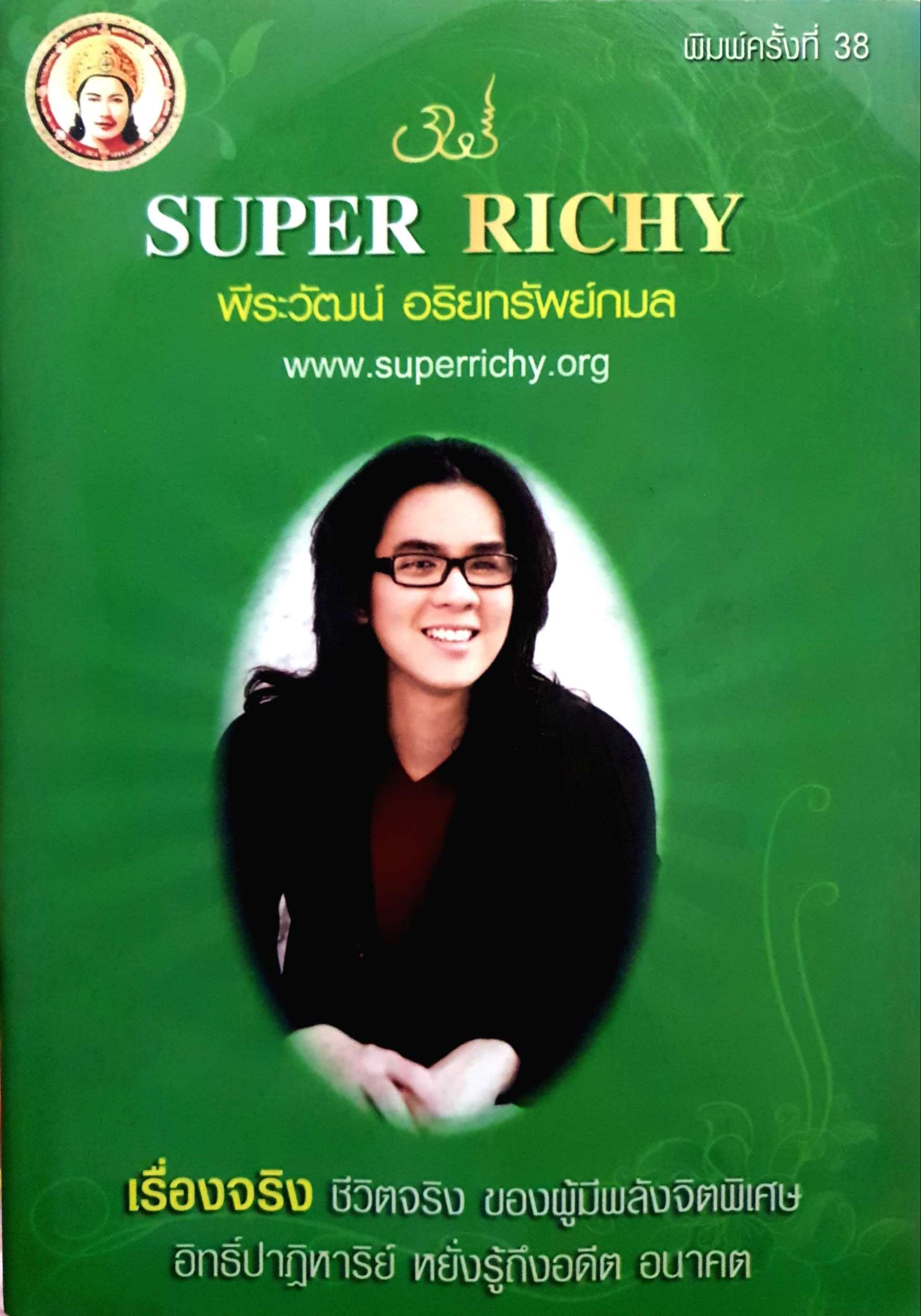 Super Richy พีระวัฒน์ อริยทรัพย์กมล