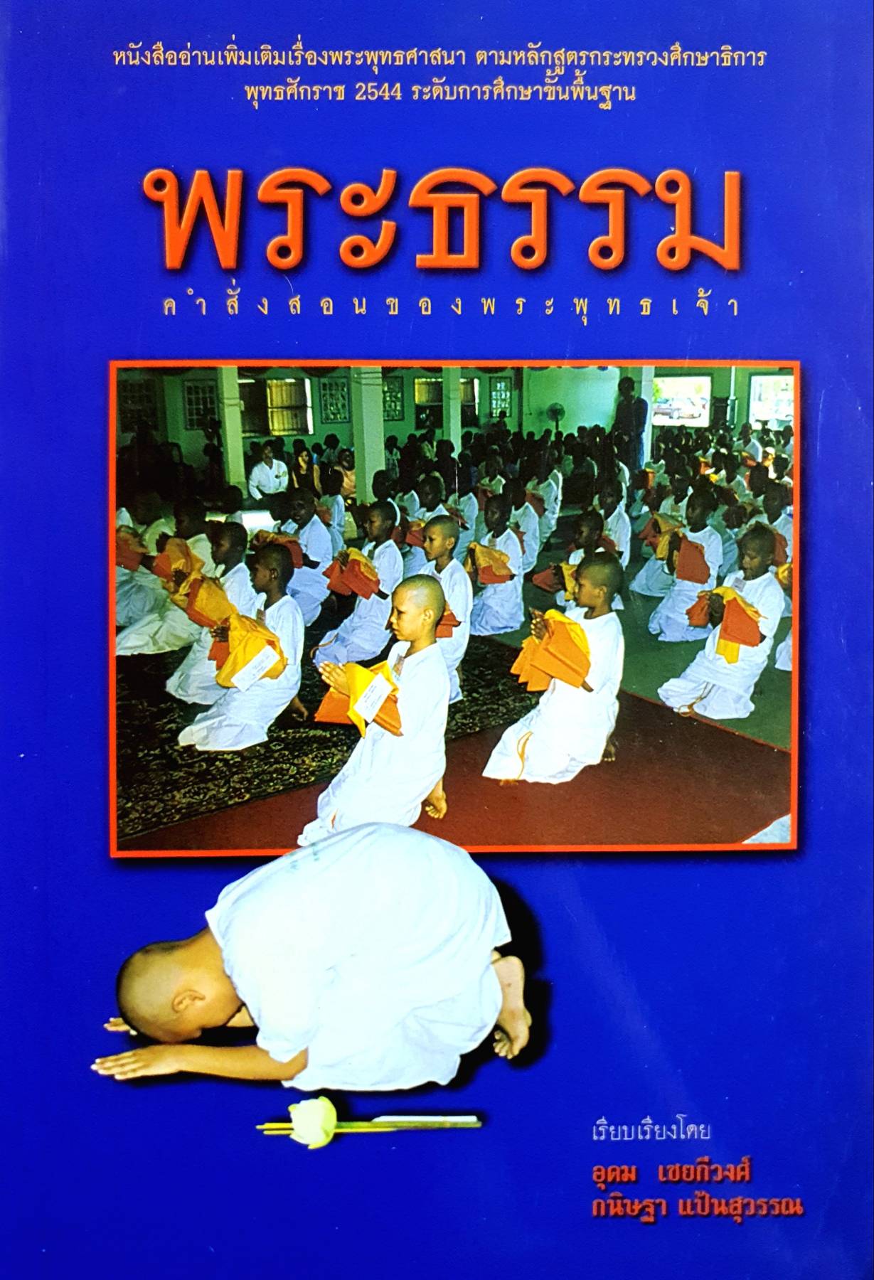 พระธรรม คำสั่งสอน ของ พระพุทธเจ้า