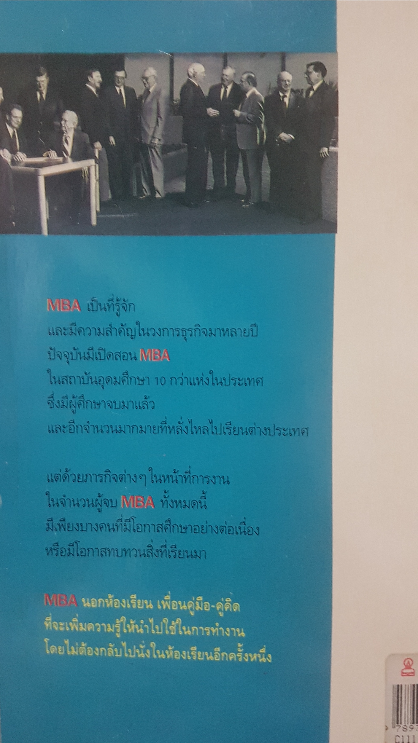 MBA นอกห้องเรียน โดยรศ. สายศิลป์ เชี่ยวชาญพิพัฒน์