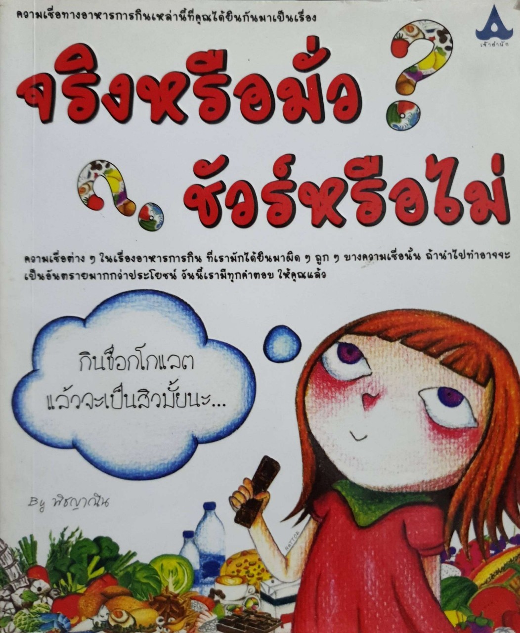 จริงหรือมั่ว ชัวร์หรือไม่ : พิชญานิน