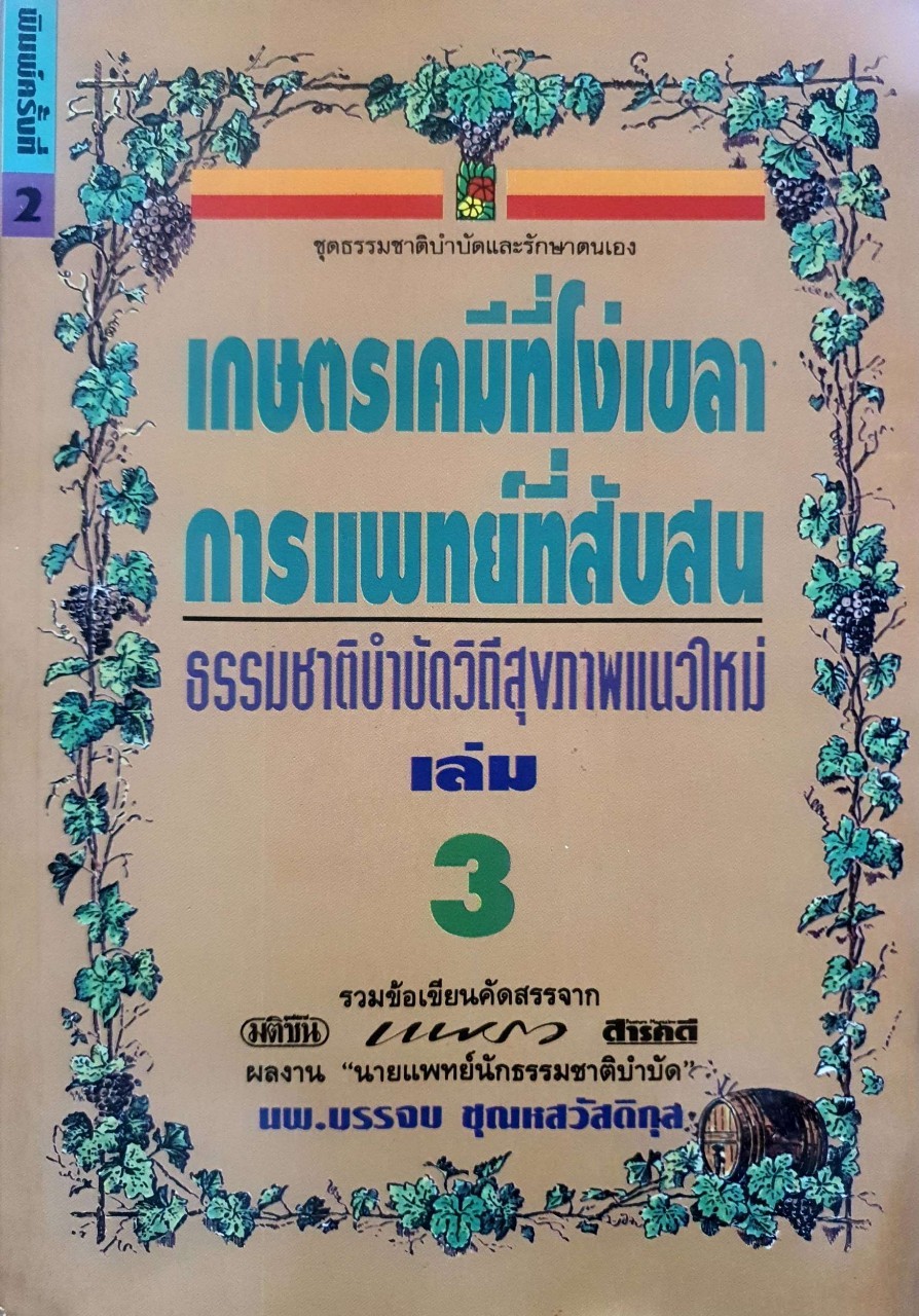 เกษตรเคมีที่โง่เขลา การแพทย์ที่สับสน ธรรมชาติบำบัดวิถีสุขภาพแนวใหม่ เล่ม 3 : นพ.บรรจบ ชุณหสวัสดิกุล