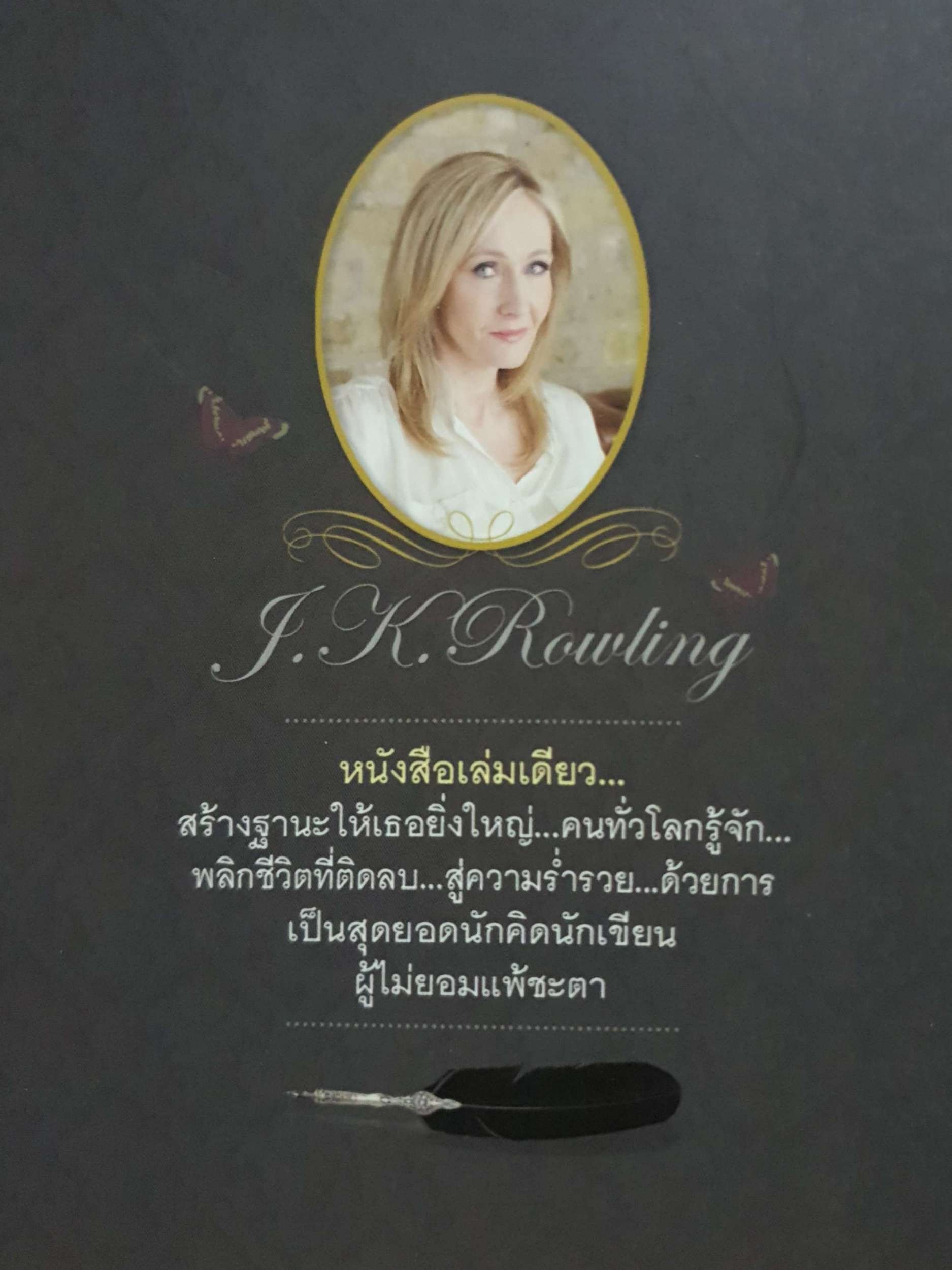 เจ.เค.โรว์ลิ่ง ผู้หญิงไม่ยอมแพ้โชคชะตา