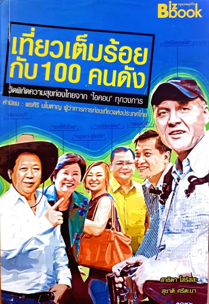 เที่ยวเต็มร้อย กับร้อยคนดัง : สาธิตา โสรัสสะ และ สุชาติ ศรีตะมา
