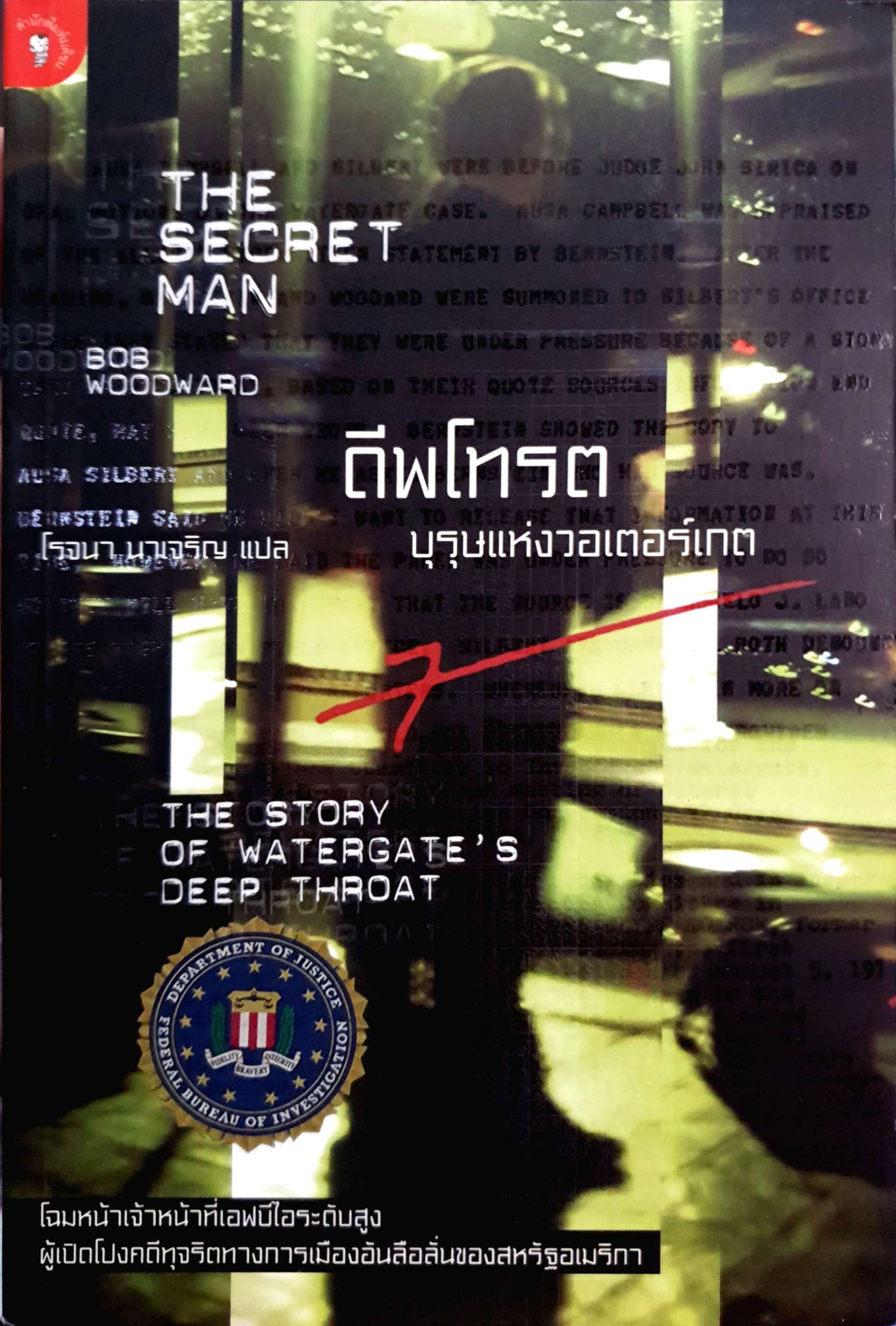 ดีพโทรต บุรุษแห่งวอเตอร์เกต : The Secret Man ผู้เขียน Bob Woodward ผู้แปล โรจนา นาเจริญ