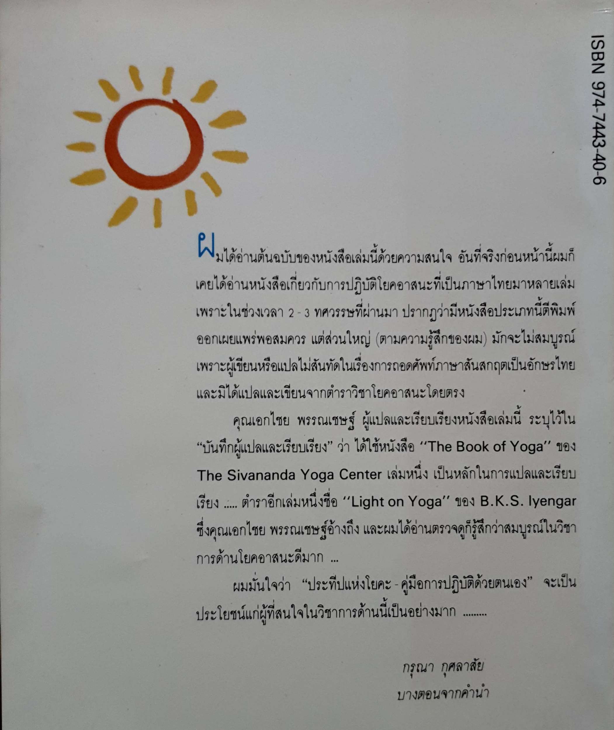ประทีปแห่งโยคะ : คู่มือการปฏิบัติด้วยตนเอง. : เอกไชย พรรณเชษฐ์ แปล พิมพ์ปี 2531