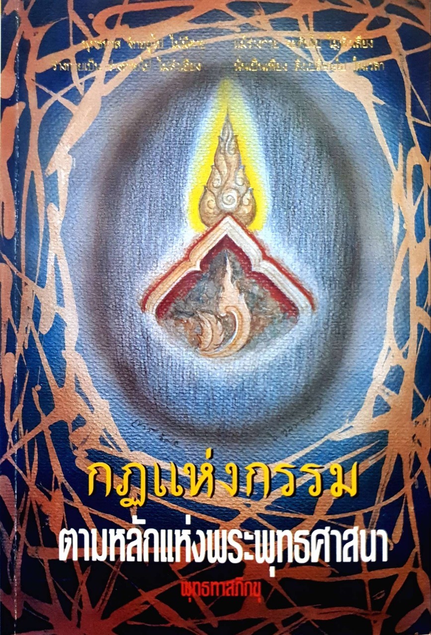 กฏแห่งกรรมตามหลักพระพุทธศาสนา