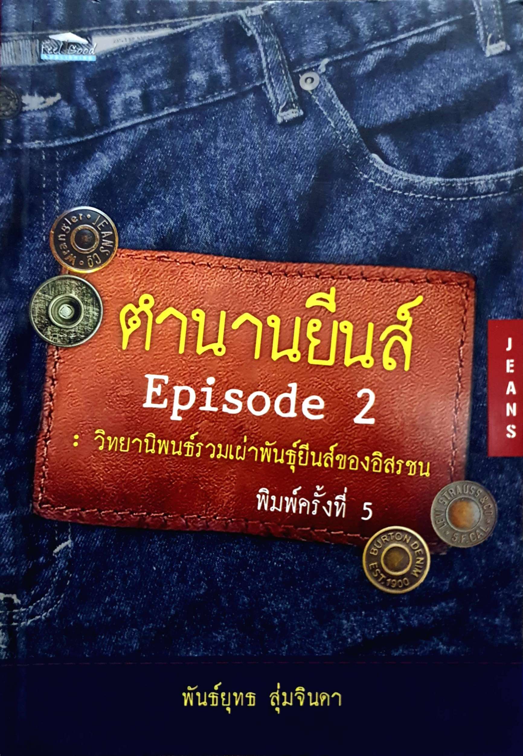 ตำนานยีนส์ Episode 2 : พันธ์ยุทธ สุ่มจินดา