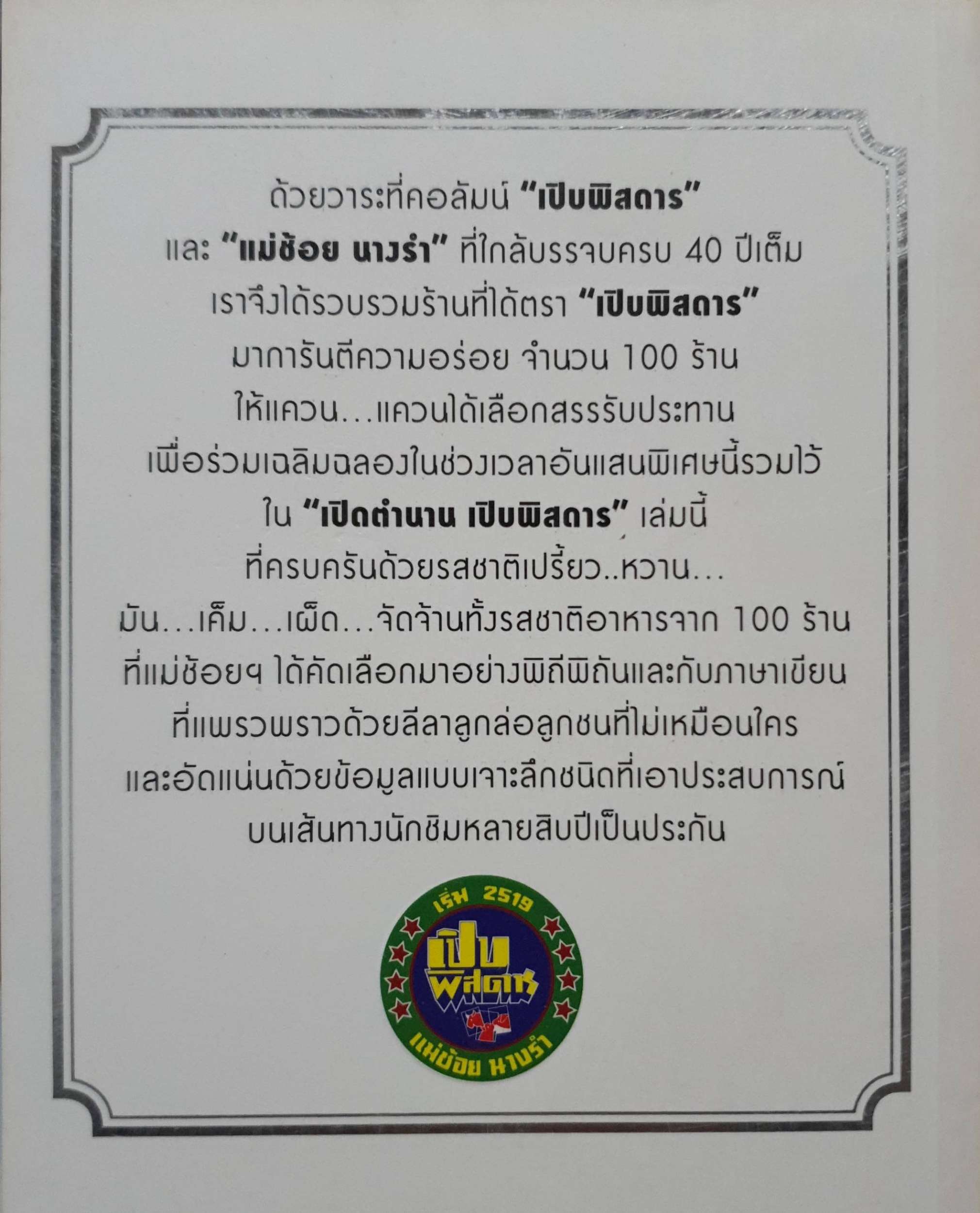 เปิบพิศดาร 40 Anniversary แม่ช้อย นางรำ