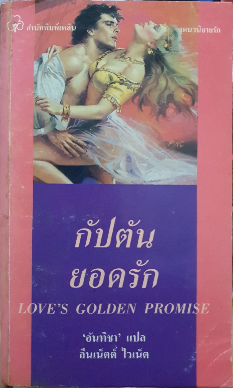 กัปตันยอดรัก Love's Golden Promise: อันทิชา แปล จัดพิมพ์ปี 2534