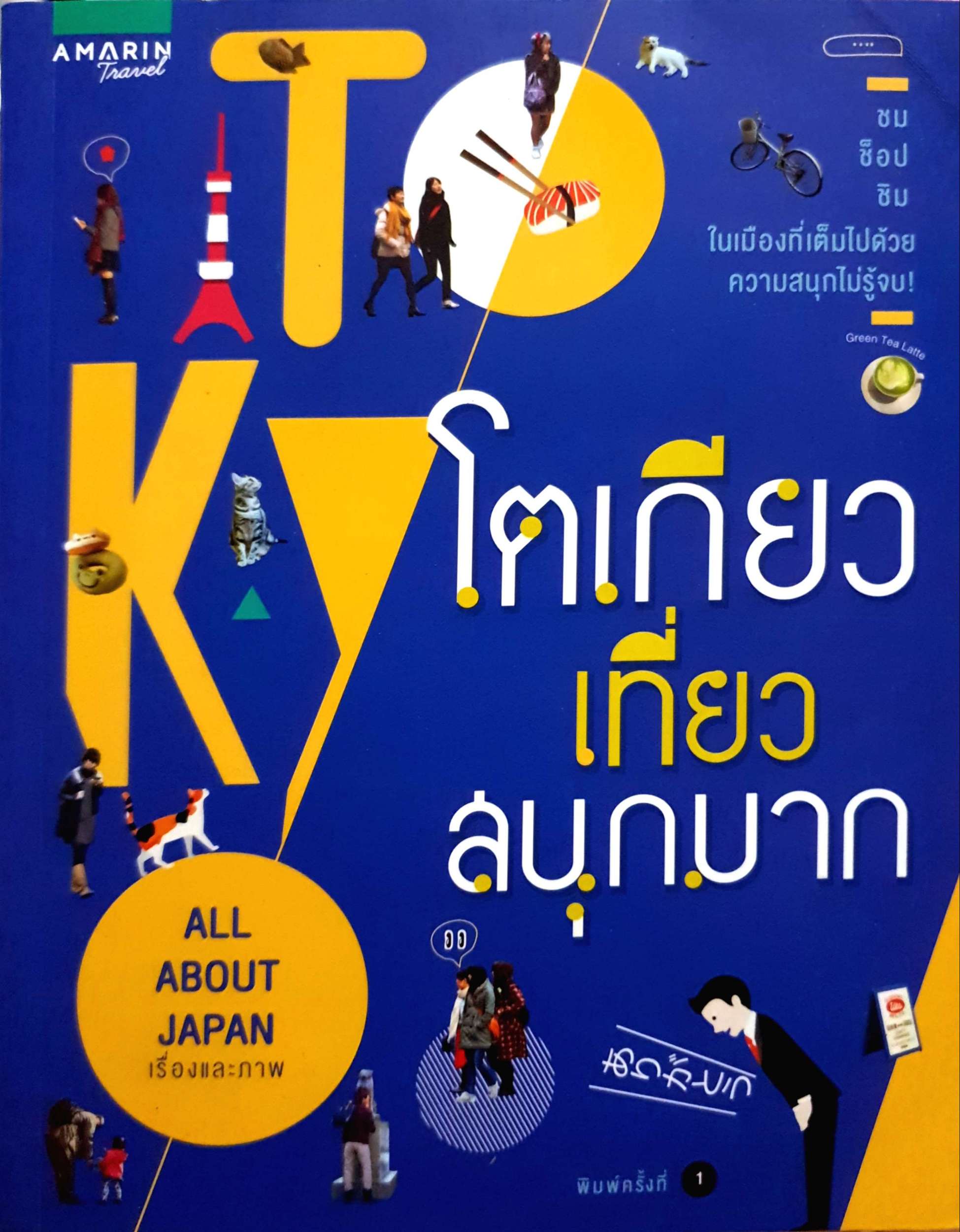 โตเกียว เที่ยวสนุกมาก All About Japan