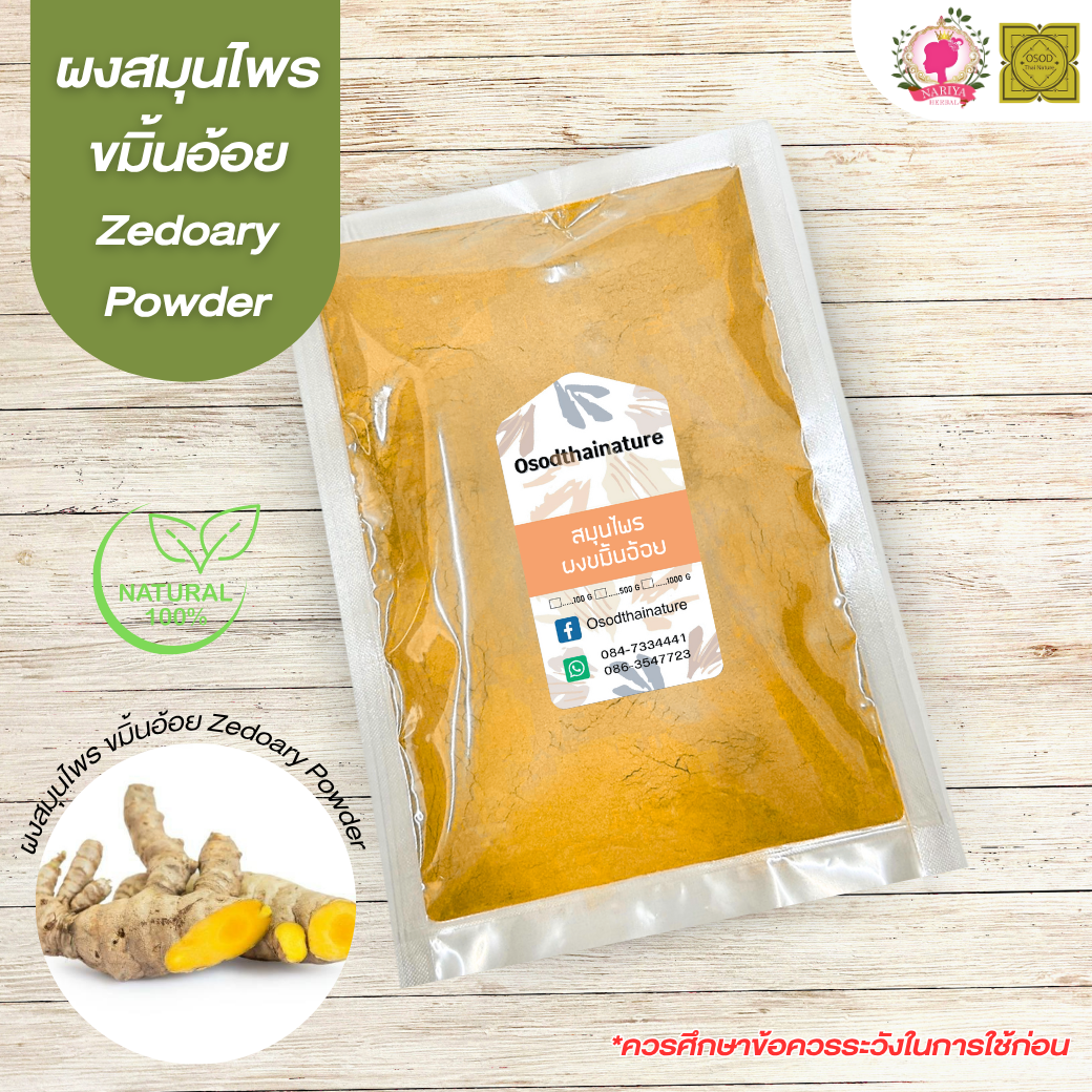 ผงขมิ้นอ้อย (Curcuma Zedoaria Powder) ขนาด 500 1000 กรัม ขมิ้นอ้อย บดละเอียด สมุนไพร แท้ 100% FG-HBP-023