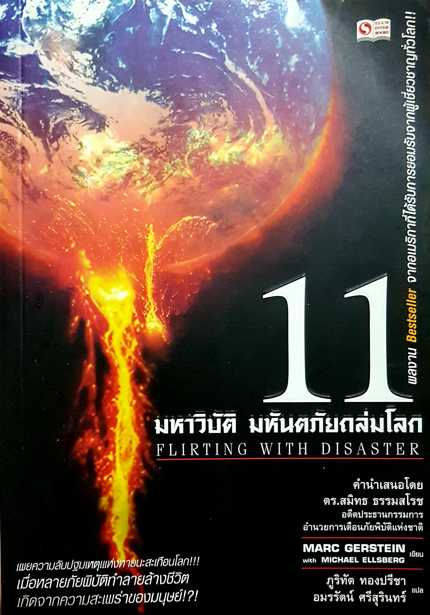 11 มหาวิบัติ มหันตภัยถล่มโลก Flirting with Disaster