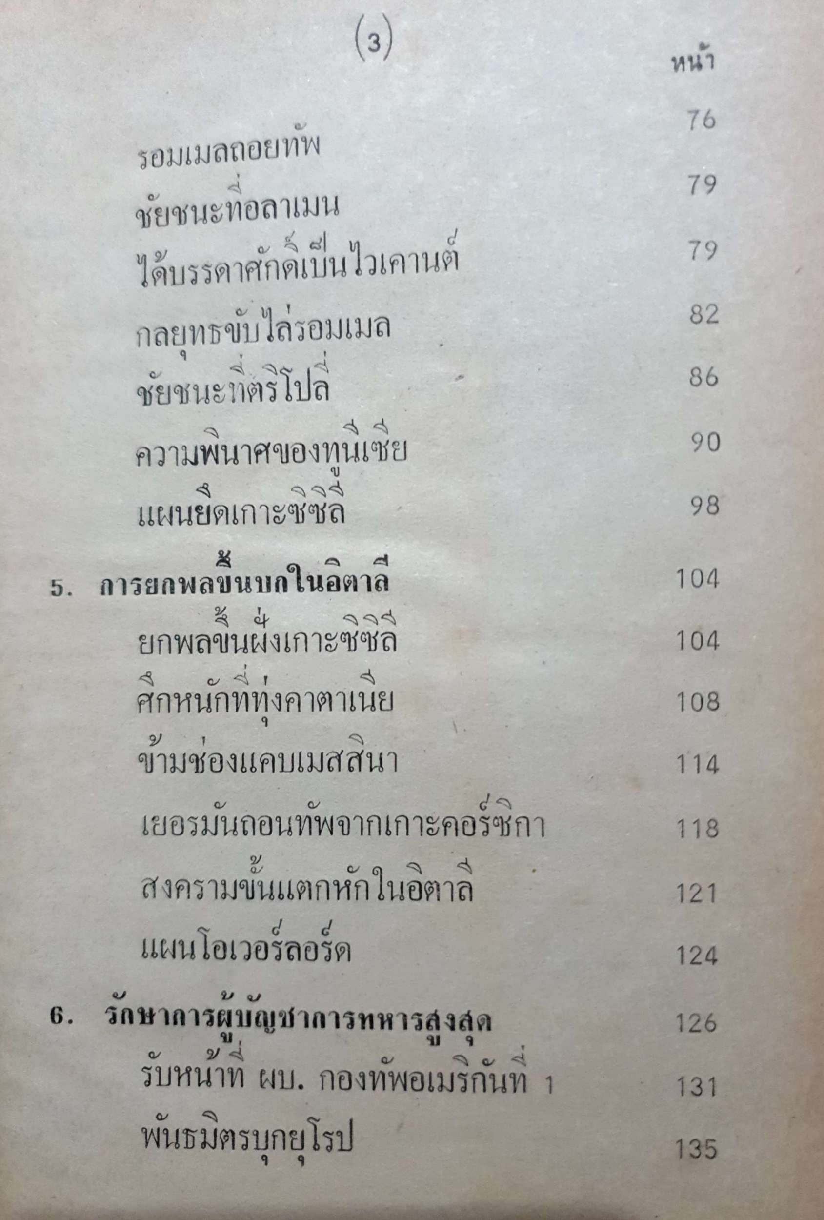 มอนตโกเมอรี่ ผู้เผด็จศึกทะเลทราย สารคดีชุด ผู้นำสงคราม War Leader พิมพ์ปี 2520 ปกแข็ง