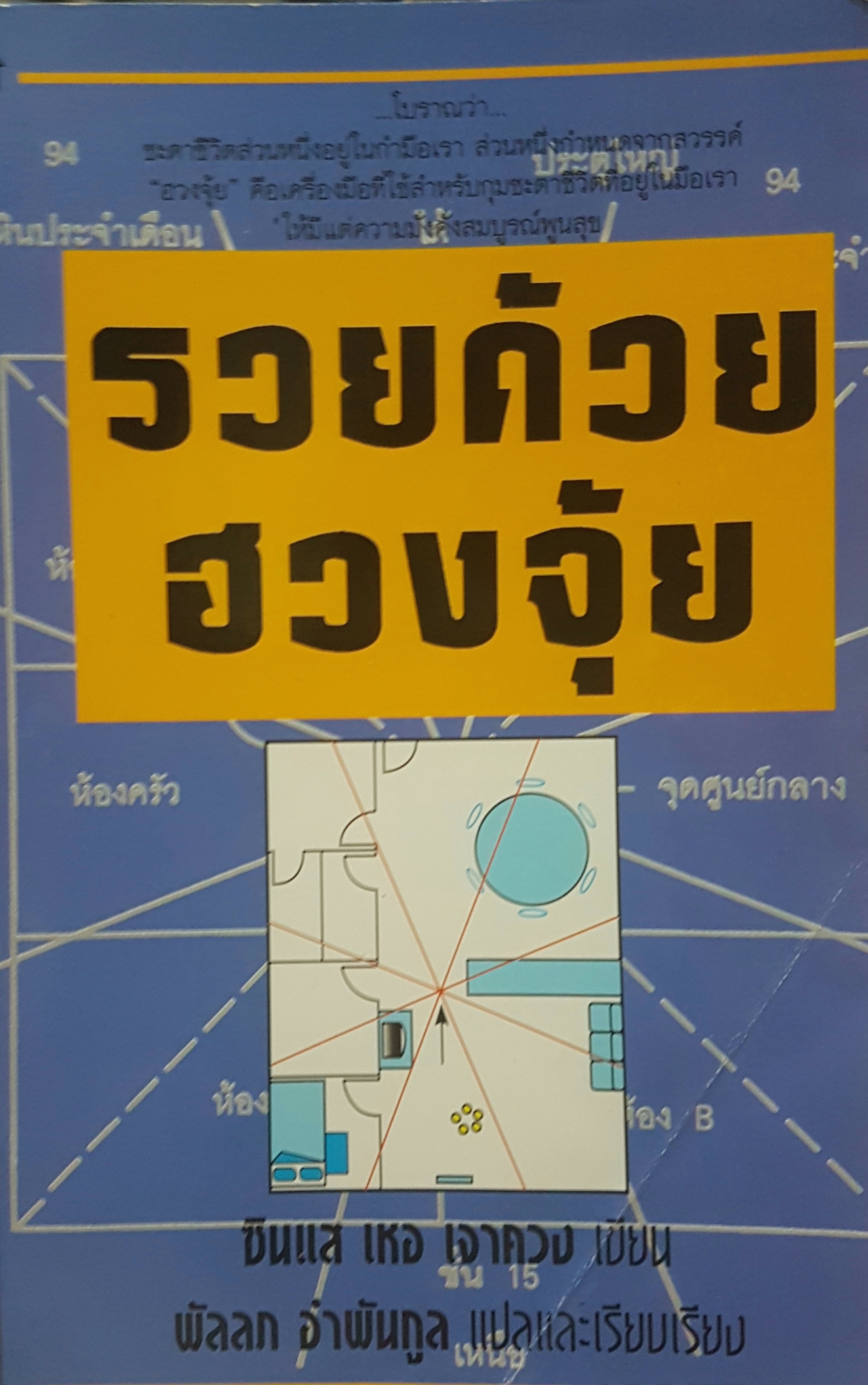 รวยด้วยฮวงจุ้ย ซินแส เหอ เจาควง เขียน พัลลภ อำพันกูล แปลและเรียบเรียง