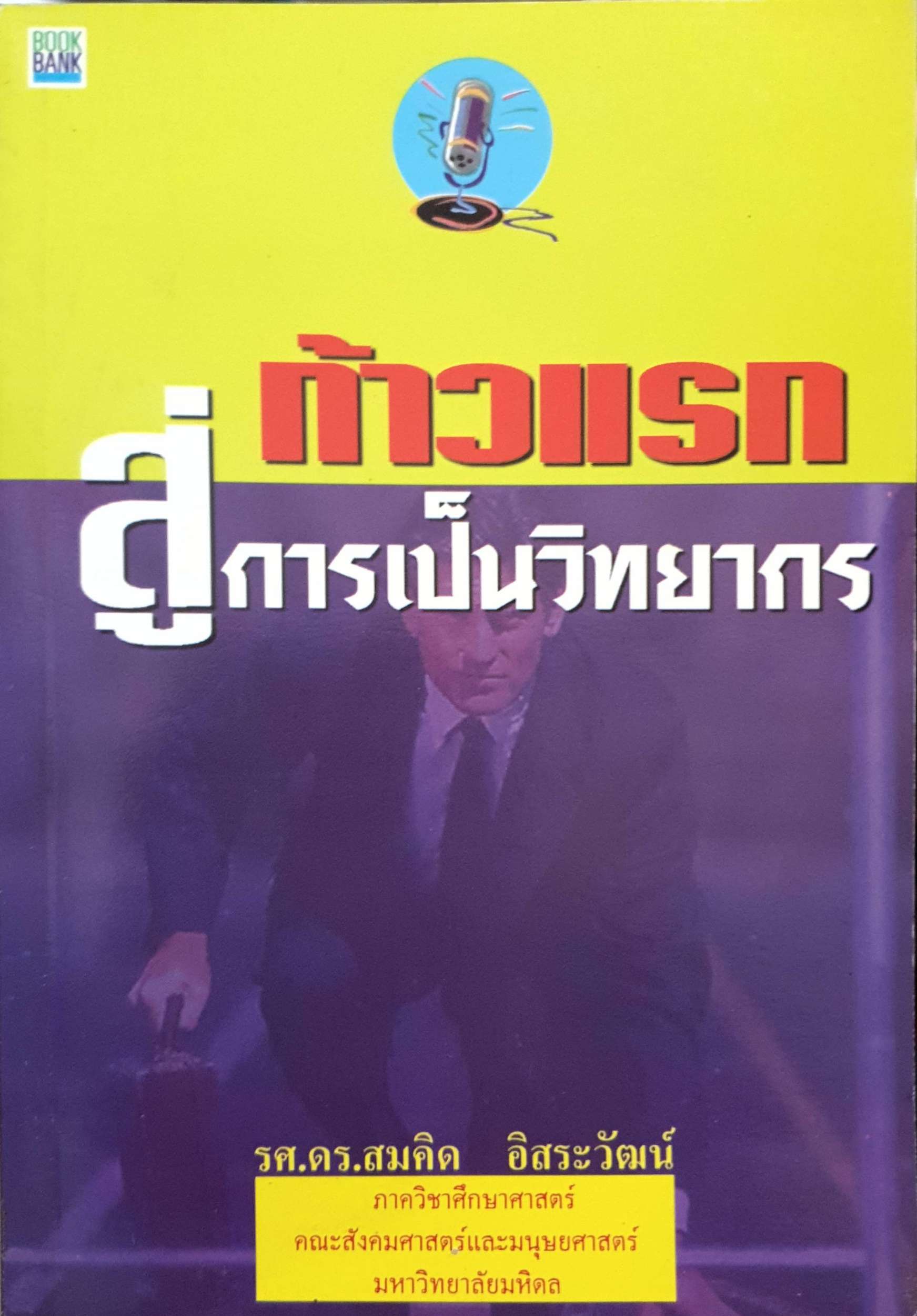 ก้าวแรก สู่การเป็นวิทยากร : รศ.ดร.สมคิด อิสระวัฒน์
