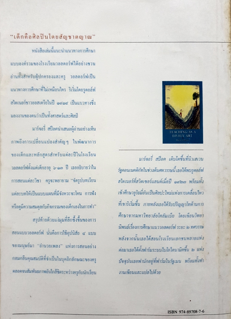 ศิลปะการสอนที่มีชีวิต โรงเรียนวอลดอร์ฟ จันทร์เพ็ญ พันธุ์โอสถ แปล