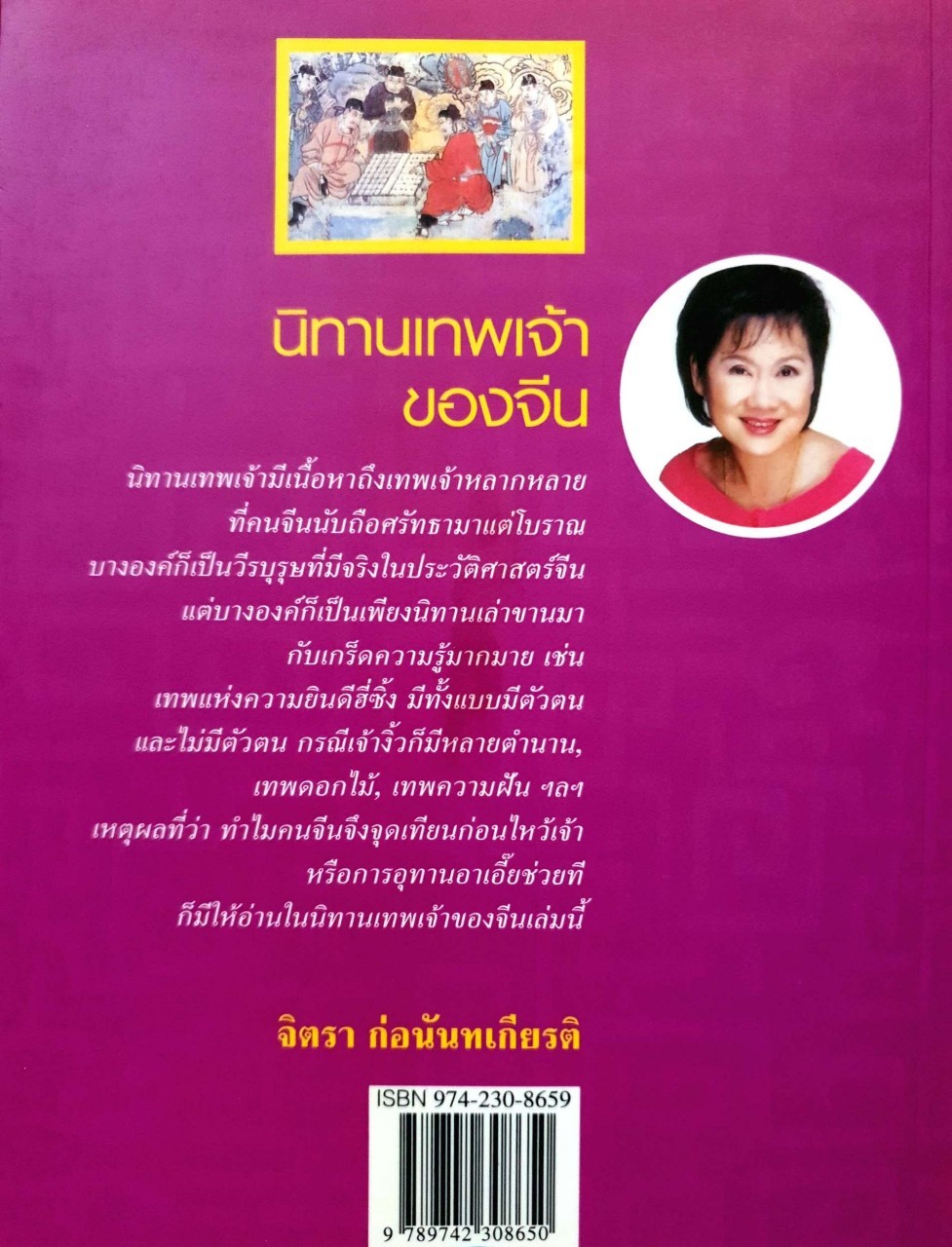 นิทานเทพเจ้าของจีน พิมพ์ครั้งที่1 : จิตรา ก่อนันทเกียรติ