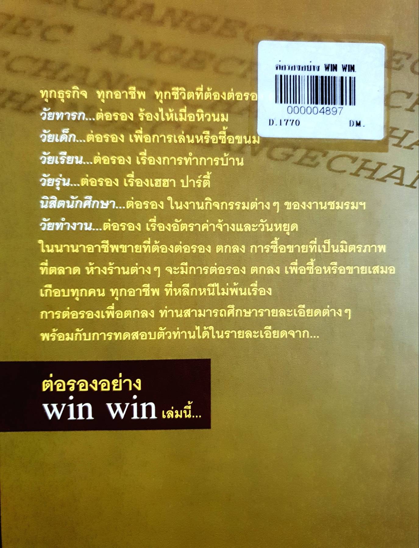 ต่อรองอย่าง win win ผู้เขียน: ธัญญา ขวัญกิจเมธี