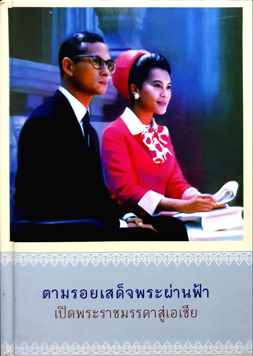 ตามรอยเสด็จพระผ่านฟ้า เปิดพระราชมรรคาสู่เอเชีย (ปกแข็ง)