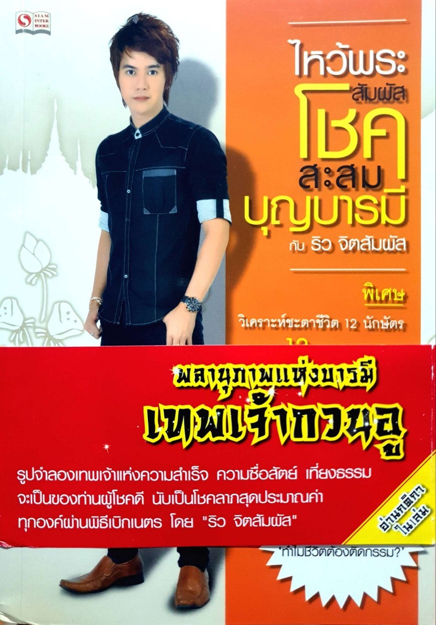 ไหว้พระ สัมผัสโชค สะสมบุญบารมี กับ ริว จิตสัมผัส