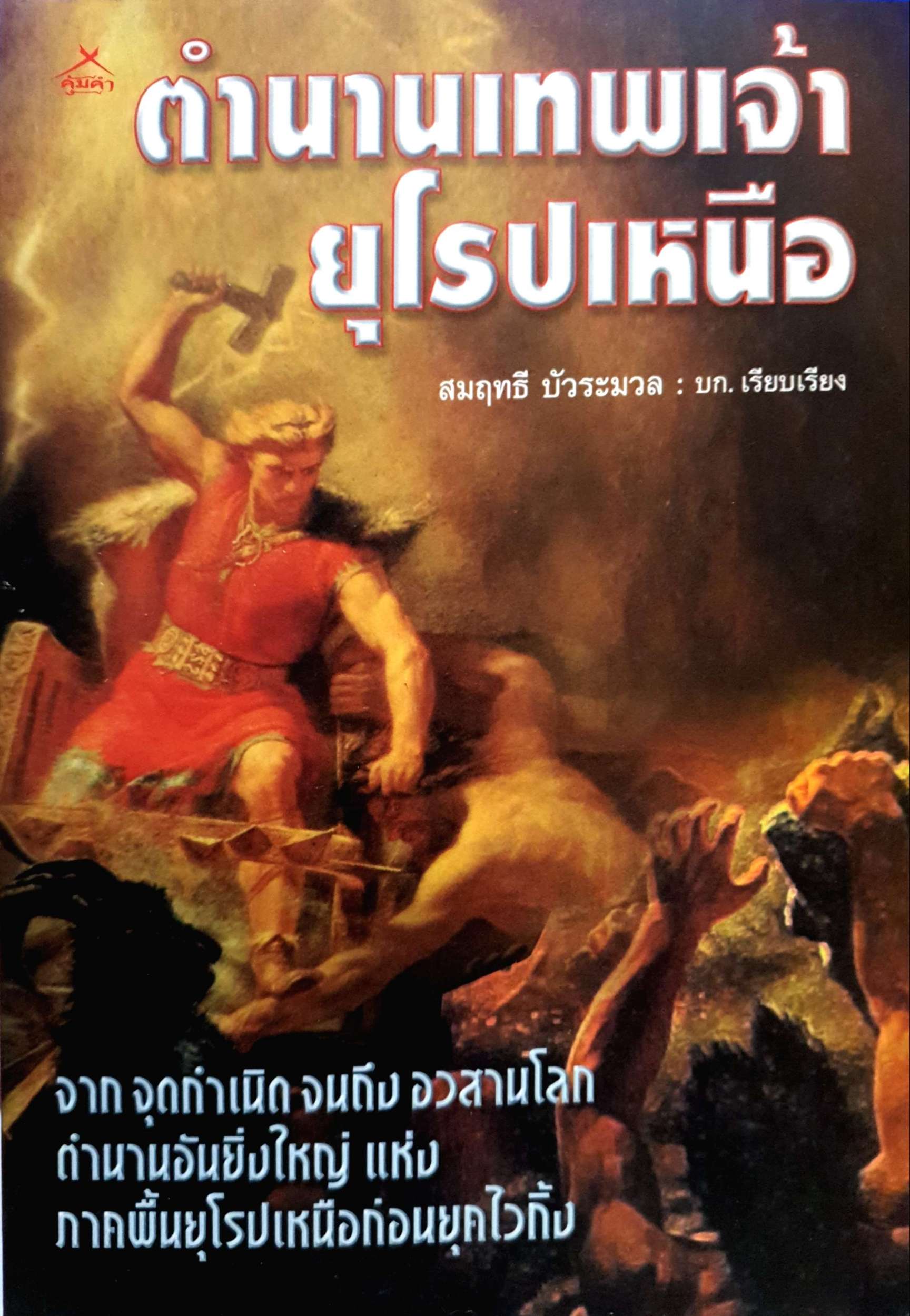 ตำนานเทพเจ้า ยุโรปเหนือ / สมฤทธิ บัวระมวล