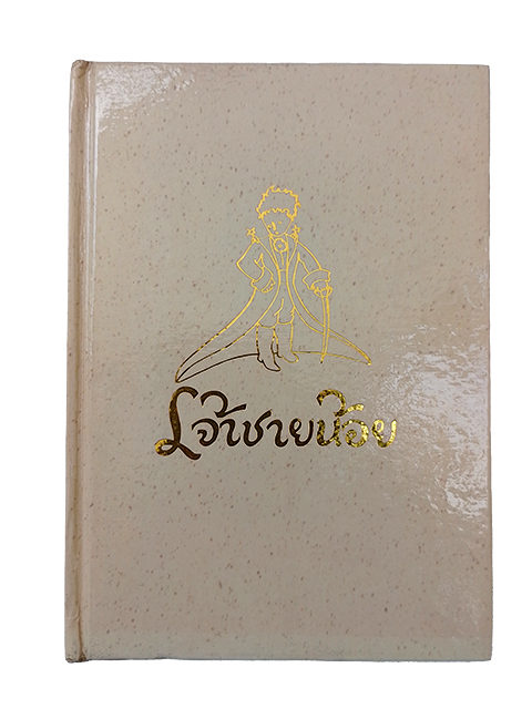 เจ้าชายน้อย วรรณกรรม วรรณกรรมเยาวชน หนังสือหายาก หนังสือสะสม หนังสือ