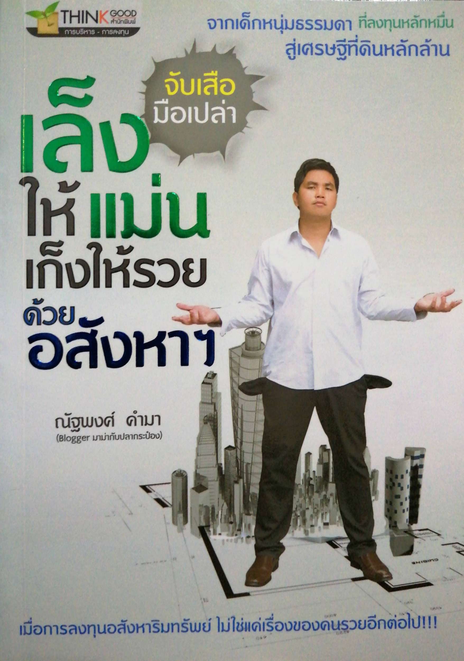 เล็งให้แม่น เก็งให้รวย ด้วยอสังหาฯ