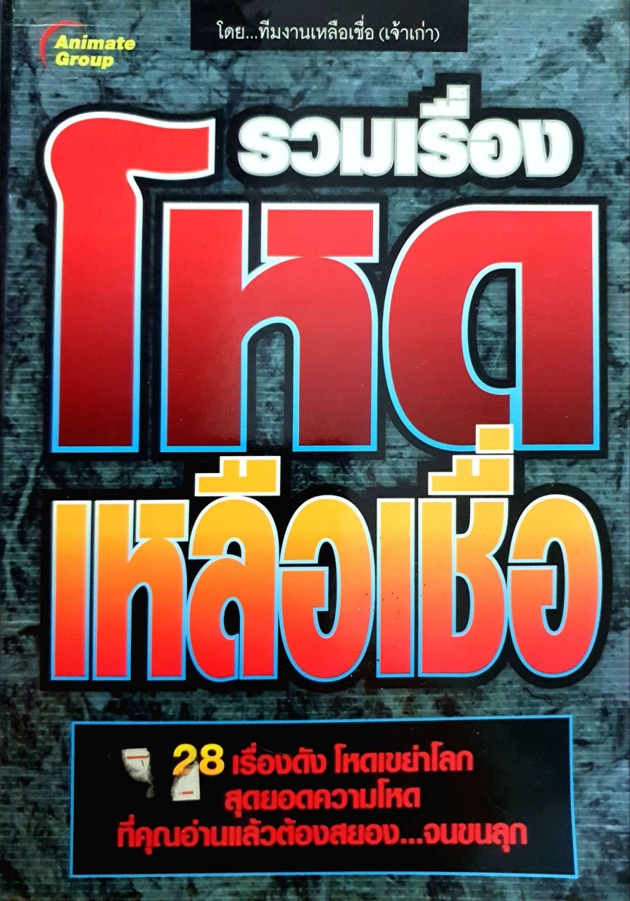 รวมเรื่องโหดเหลือเชื่อ : ทีมงานเหลือเชื่อ