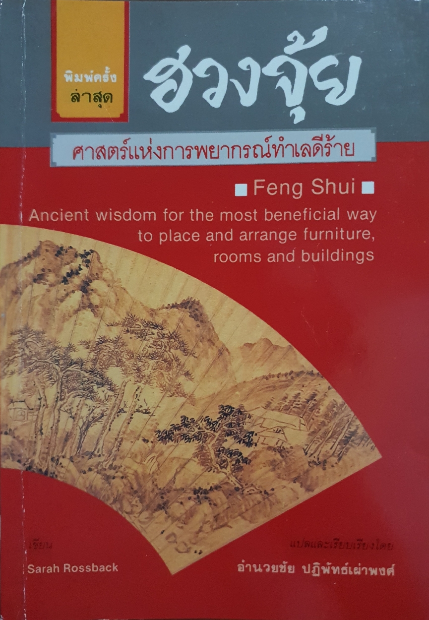 ฮวงจุ้ย ศาสตร์แห่งการพยากรณ์ทำเลดีร้าย อำนวยชัย พิมพ์ปี 2530 ปฏิพัทธ์เผ่าพงศ์