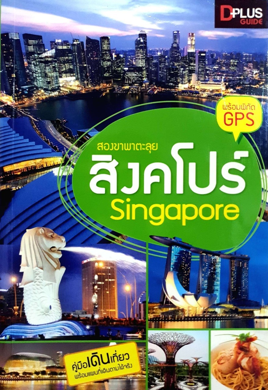 สองขาพาตะลุย สิงคโปร์ : D+plus Guide