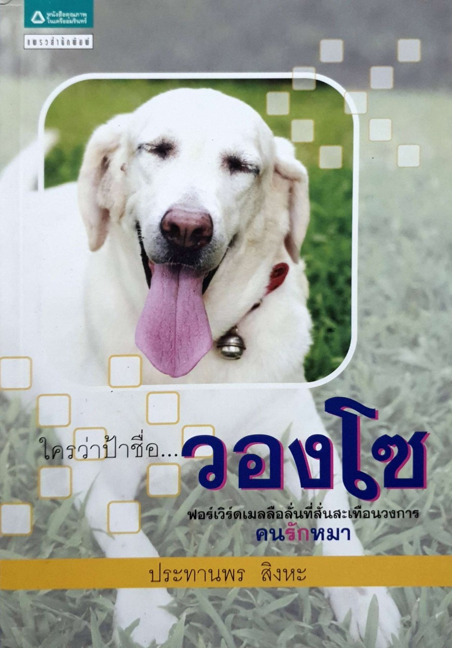 ใครว่าป้าชื่อ วองโซ