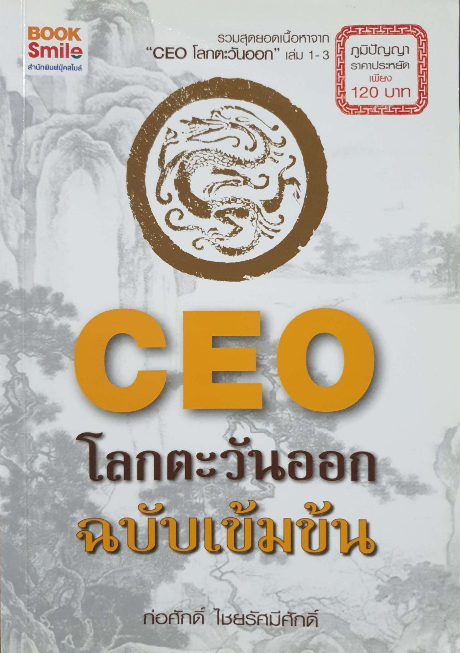 CEO โลกตะวันออก ฉบับเข้มข้น / ก่อศักดิ์ ไชยรัศมีศักดิ์
