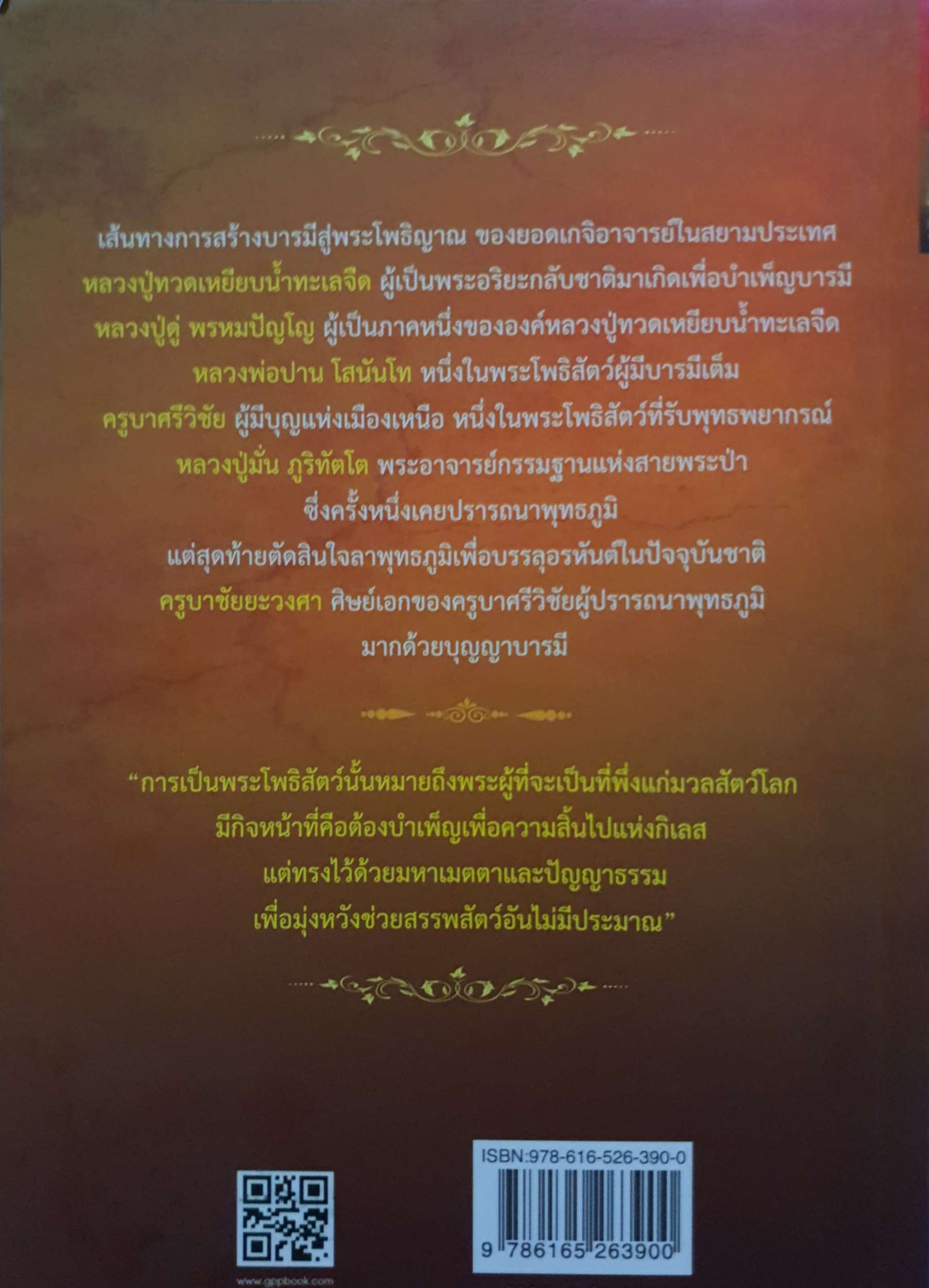 สืบสายพระโพธิญาณ สานปณิธานพระโพธิสัตว์ ทิพยจักร