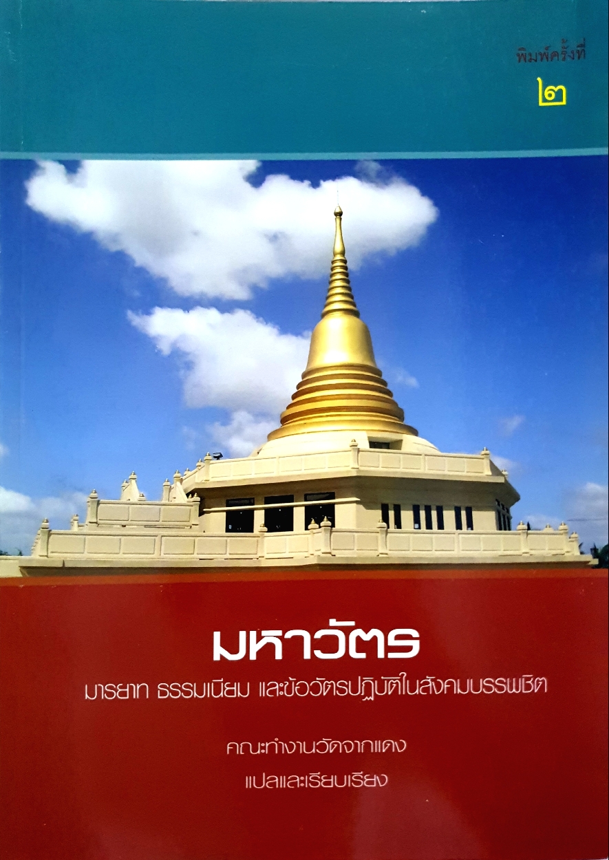 มหาวัตร มารยาท ธรรมเนียม และข้อวัตรปฏิบัติในสังคมบรรพชิต คณะทำงาน วัดจากแดง แปลและเรียบเรียง