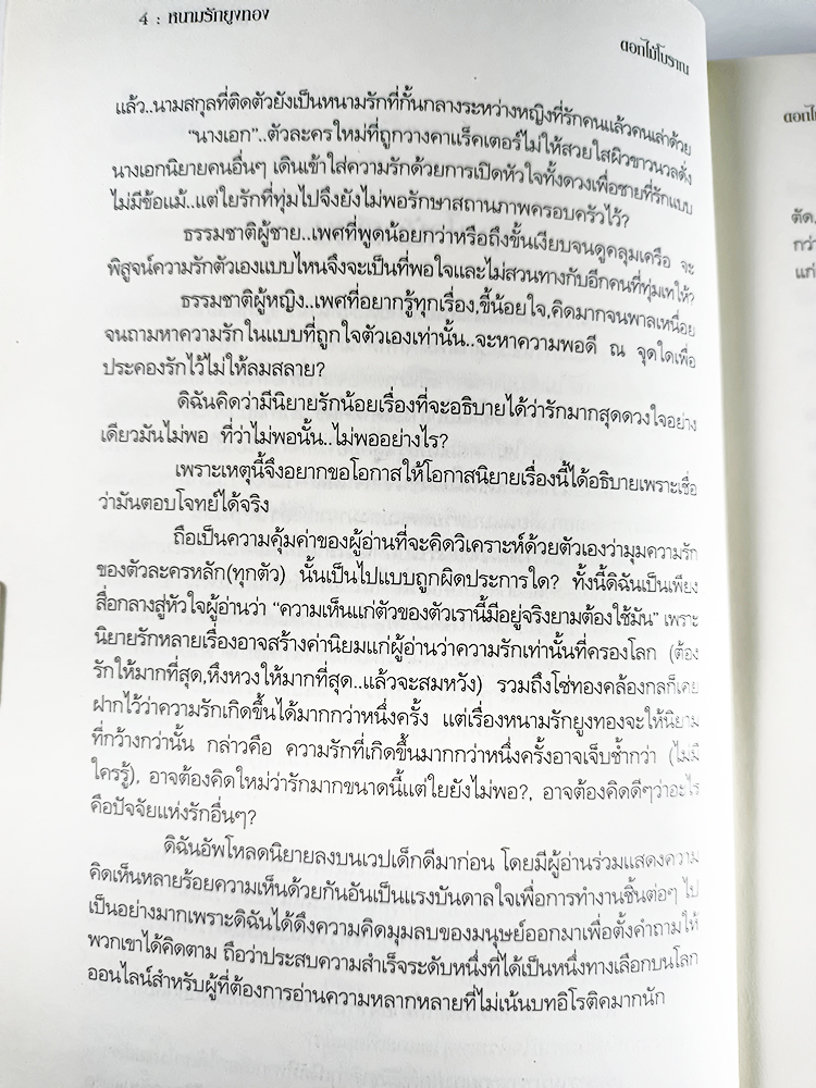 หนังสือราคาพิเศษ59บาท หนามรักยูงทอง หนังสือ นิยาย นิยายโรแมนติก