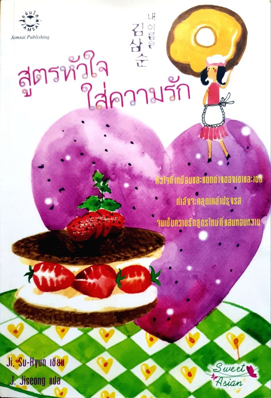 สูตรหัวใจใส่ความรัก : Ji Su-hyun ,