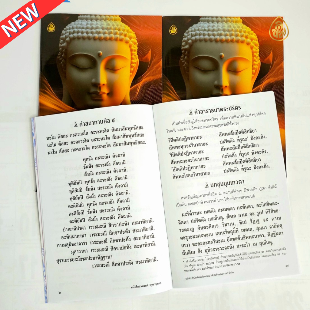 หนังสือสวดมนต์ พุทธานุภาพ (แพค 10 เล่ม)รวมบทสวดพระปริตร 7 ตำนาน พาหุงมหากาฯ พระคาถาชินบัญชร ธารณปริตร คาถามหาจักรพรรดิ คาถาเงินล้าน คาถาอาการวัตตสูตร #สำนักพิมพ์เลี่ยงเชียง