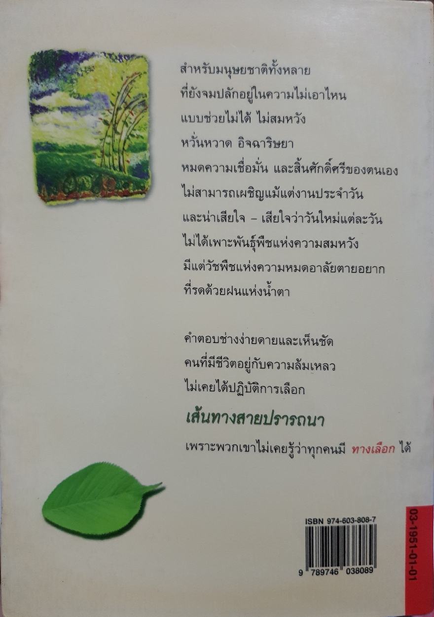 เส้นทางสายปรารถนา นวนิยายเพื่อต่อเติมความเข้มแข็งจะดวงใจที่อ่อนโรย ธันย์ โสภาคย์