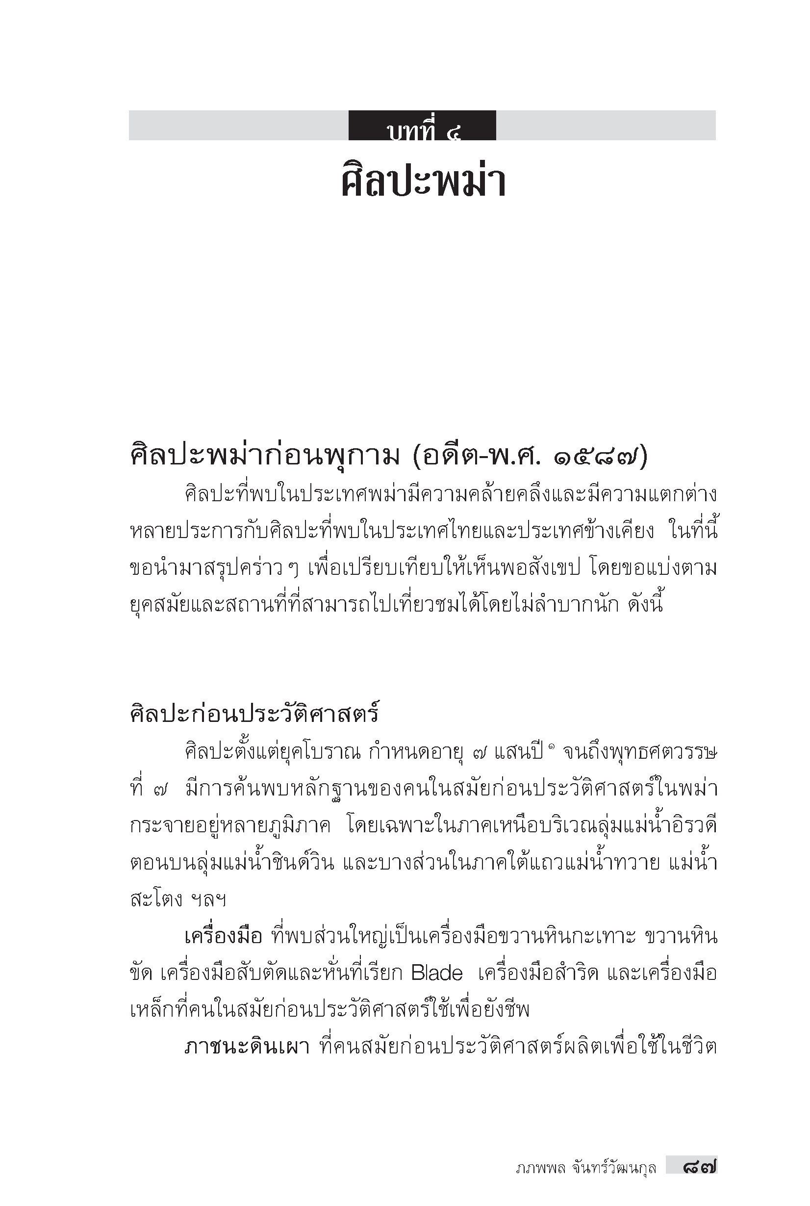 "อาเซียน" ในมิติประวัติศาสตร์ ประวัติศาสตร์และประวัติศาสตร์ศิลปะพม่า