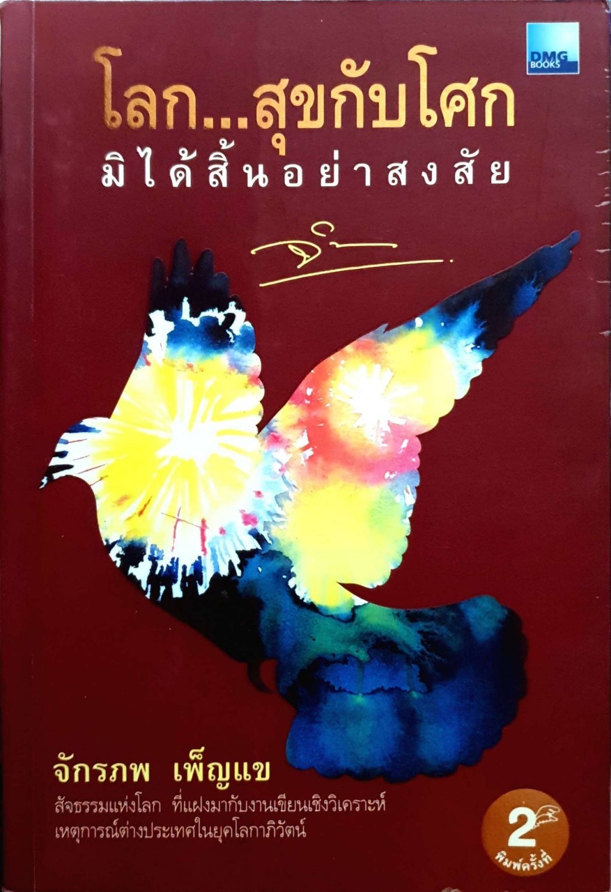 โลก..สุขกับโศก มิได้สิ้นอย่าสงสัย